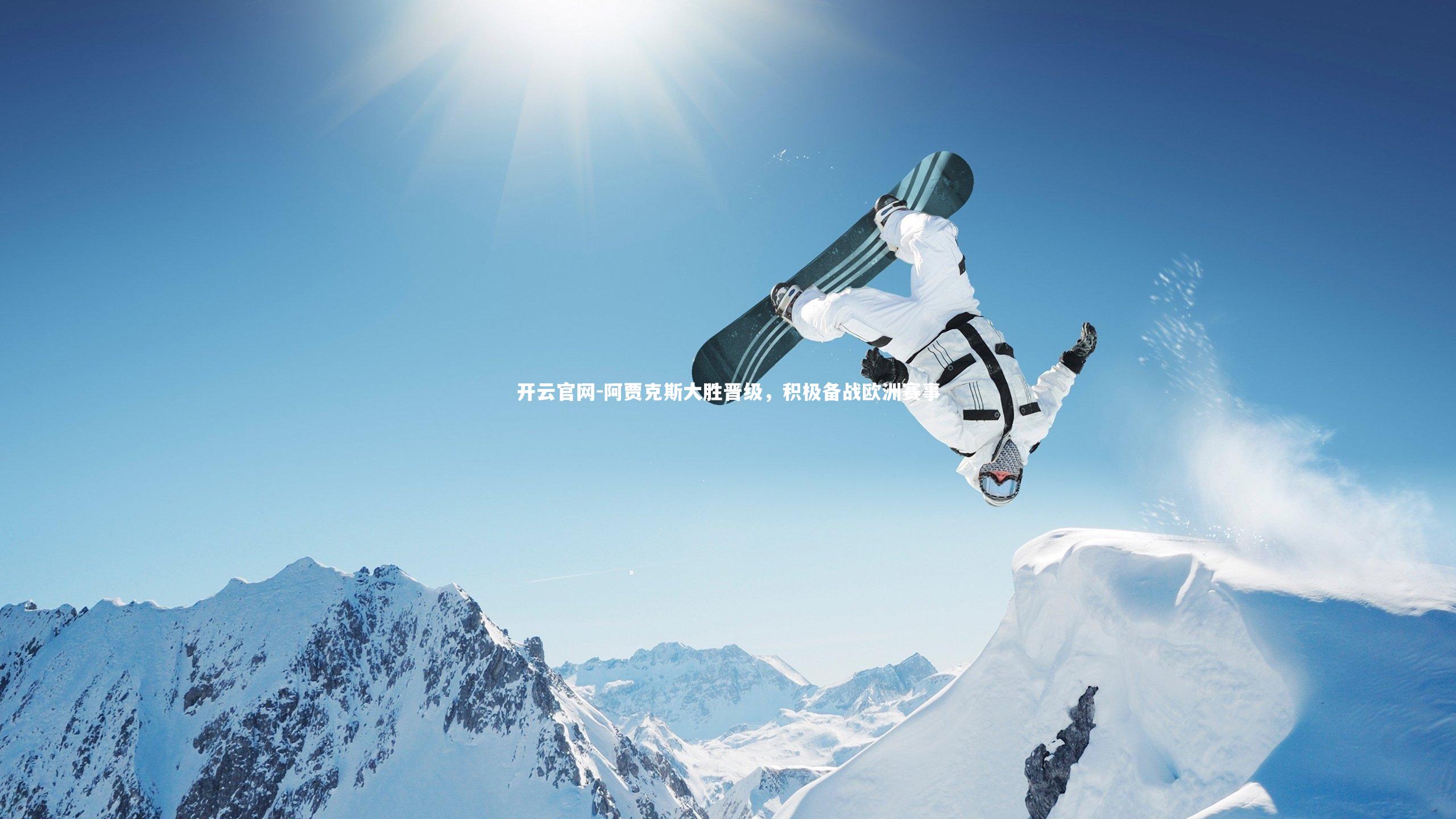 开云官网-阿贾克斯大胜晋级，积极备战欧洲赛事