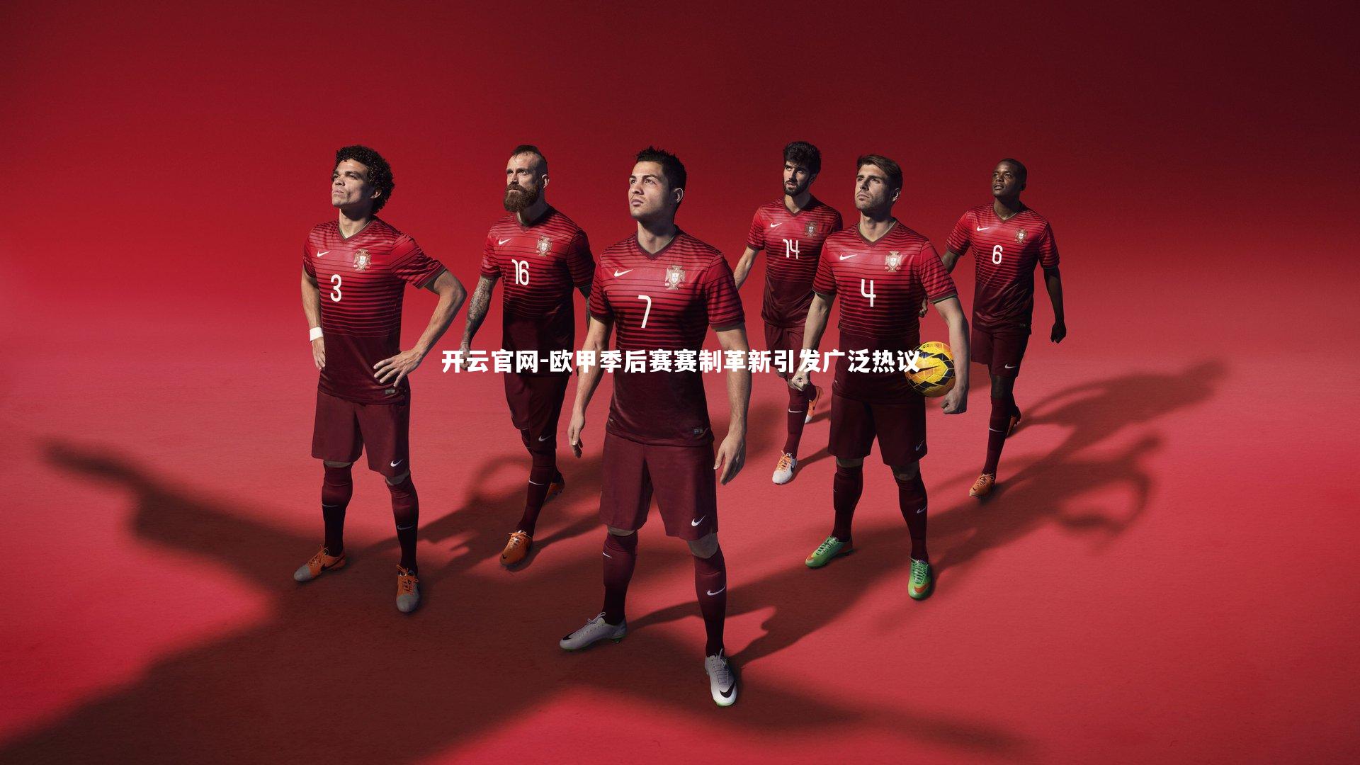 开云官网-欧甲季后赛赛制革新引发广泛热议