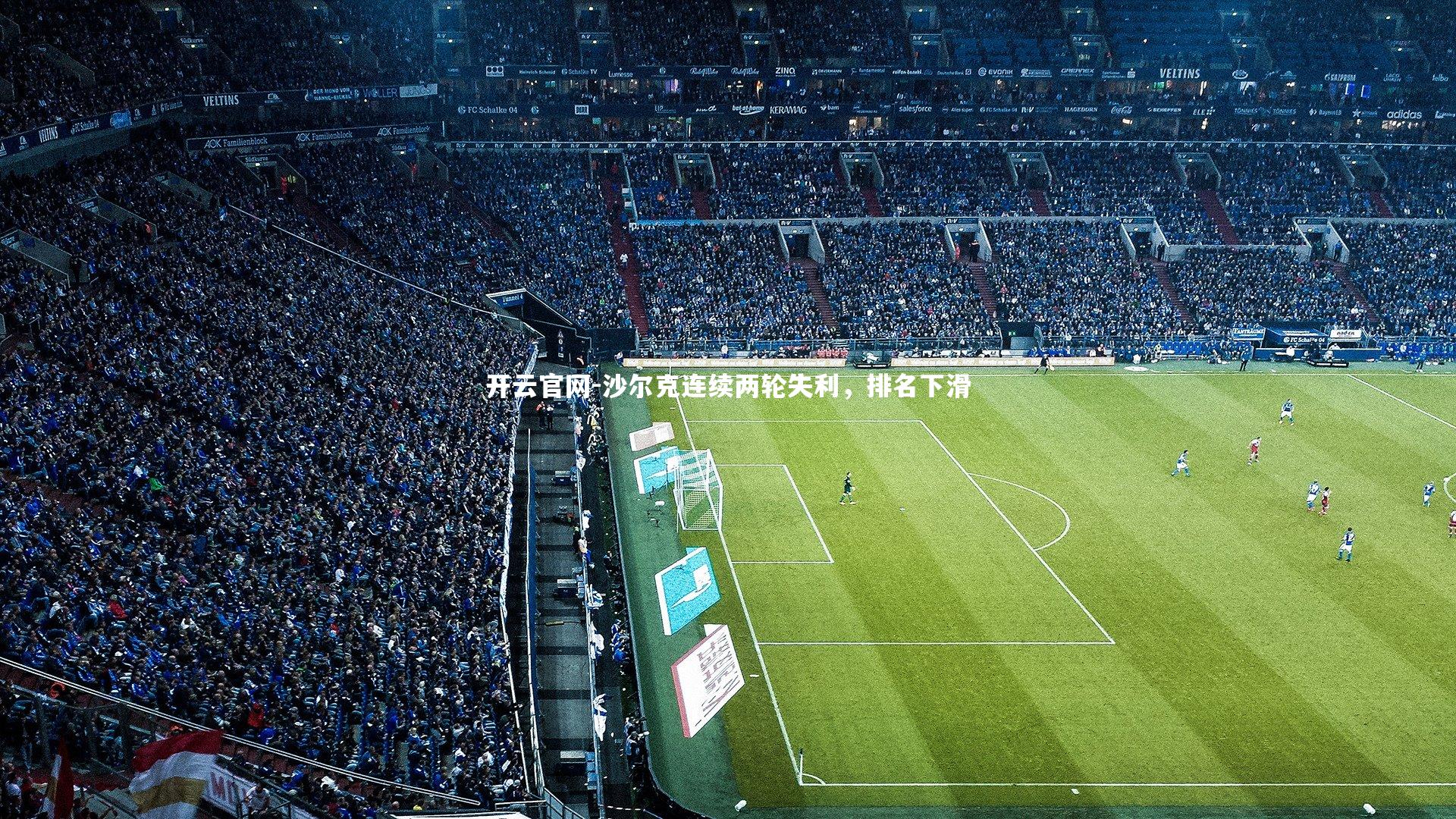 沙尔克连续两轮失利,排名下滑