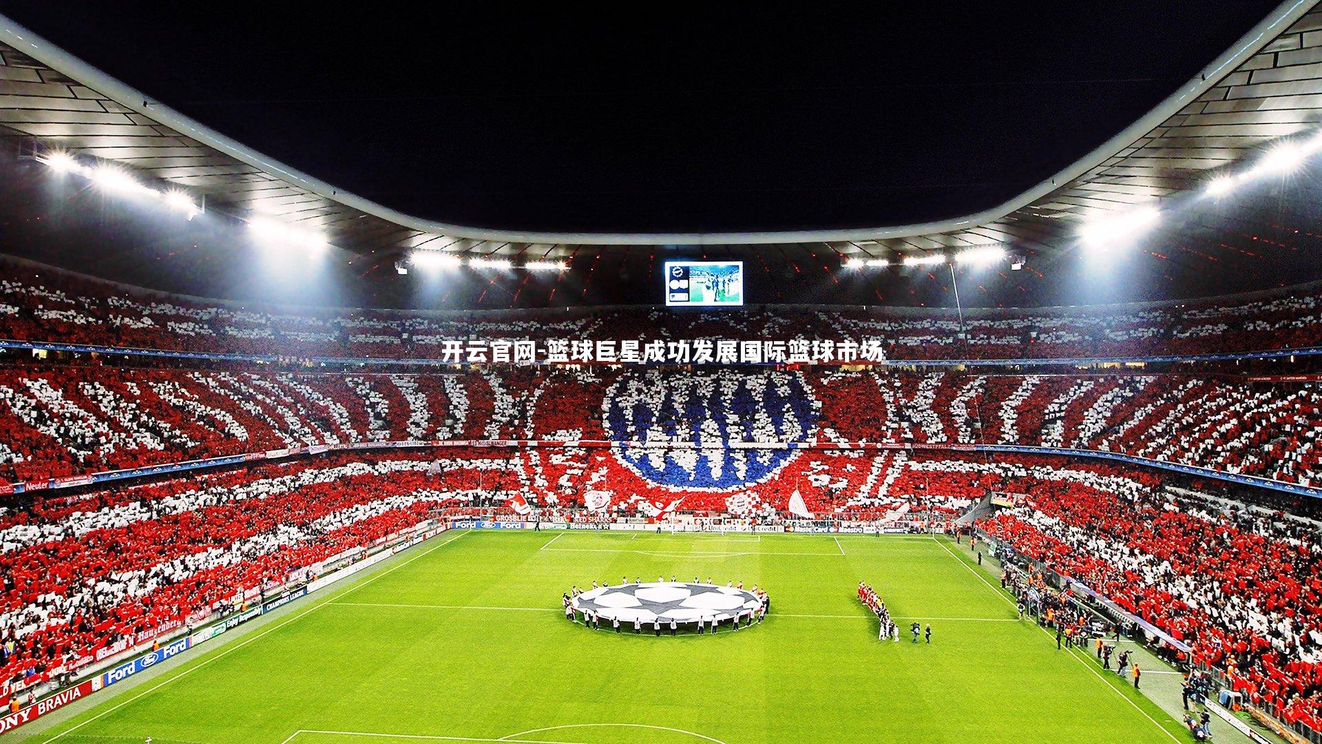 开云官网-篮球巨星成功发展国际篮球市场