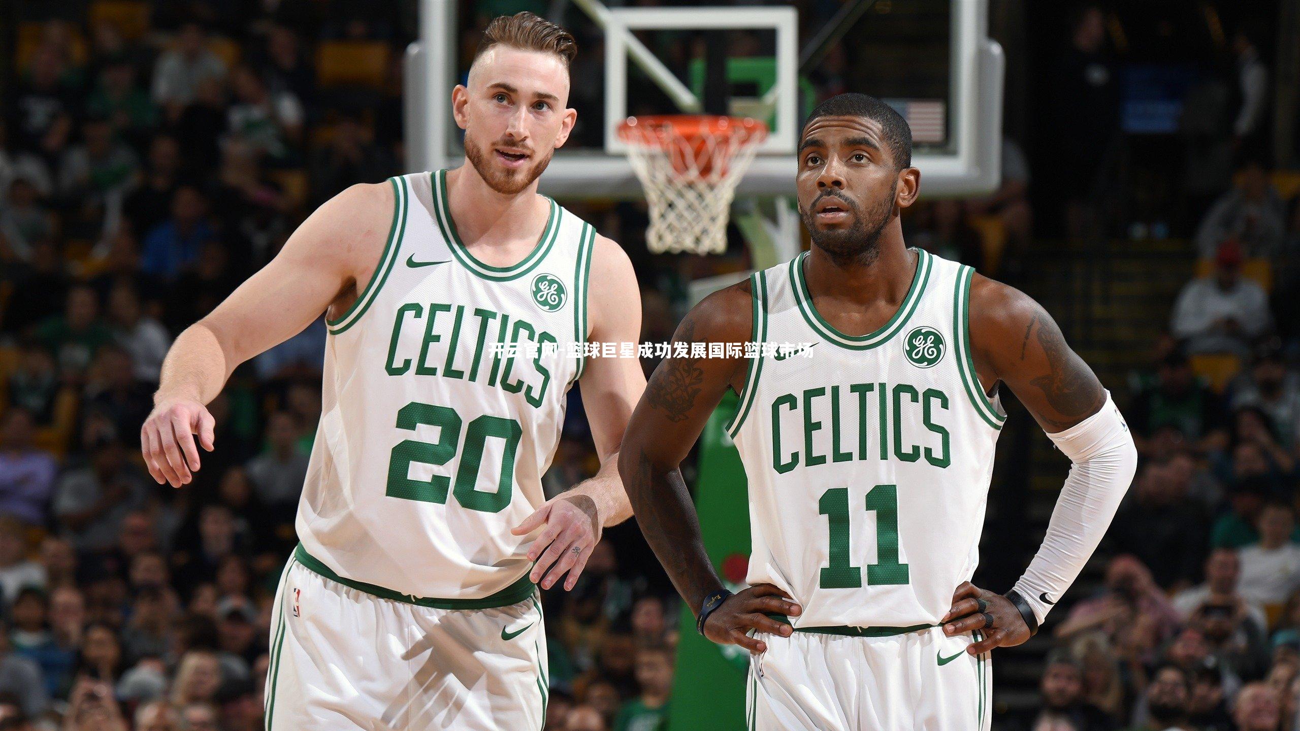 篮球巨星成功发展国际篮球市场