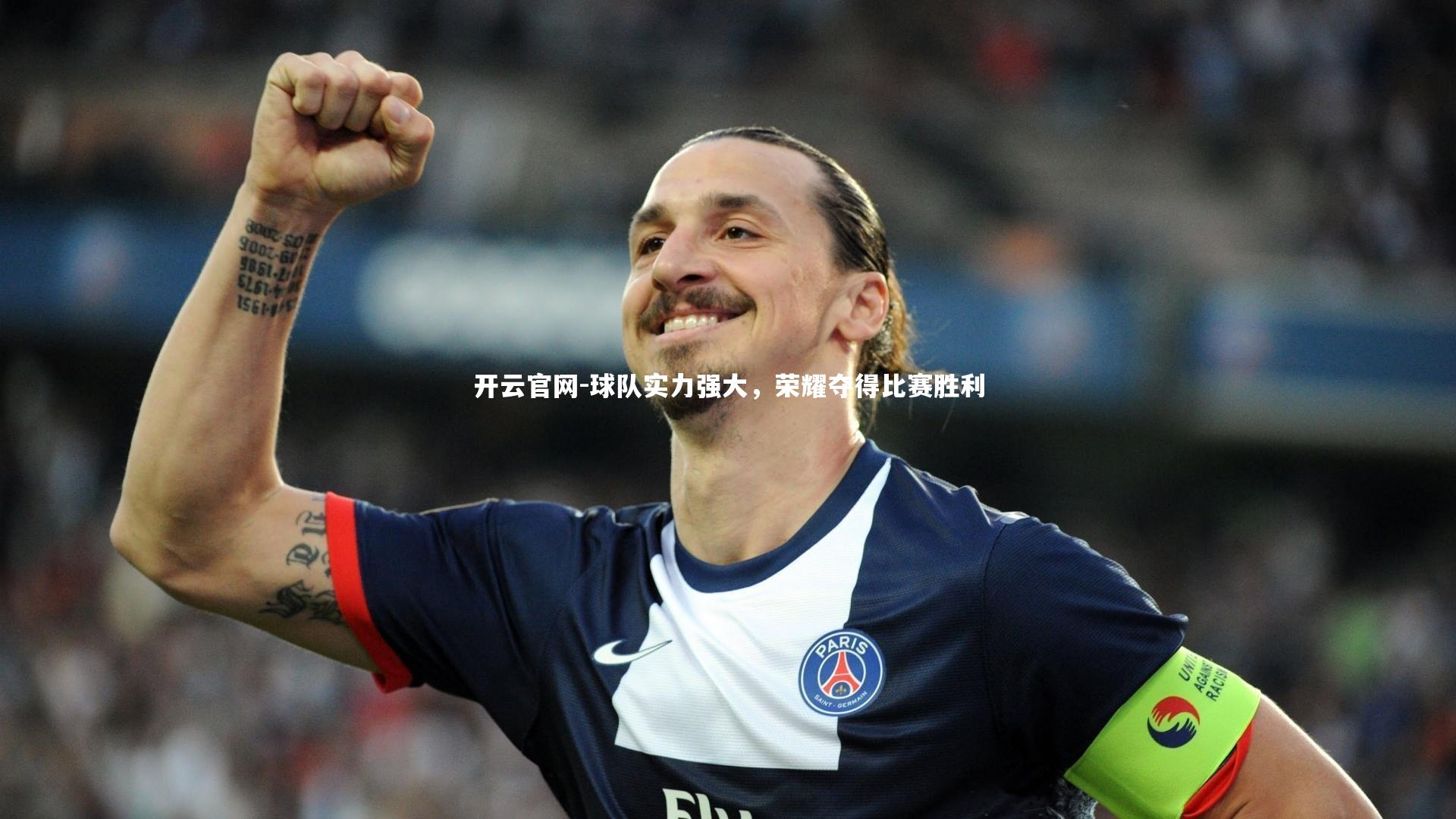 开云官网-球队实力强大,荣耀夺得比赛胜利