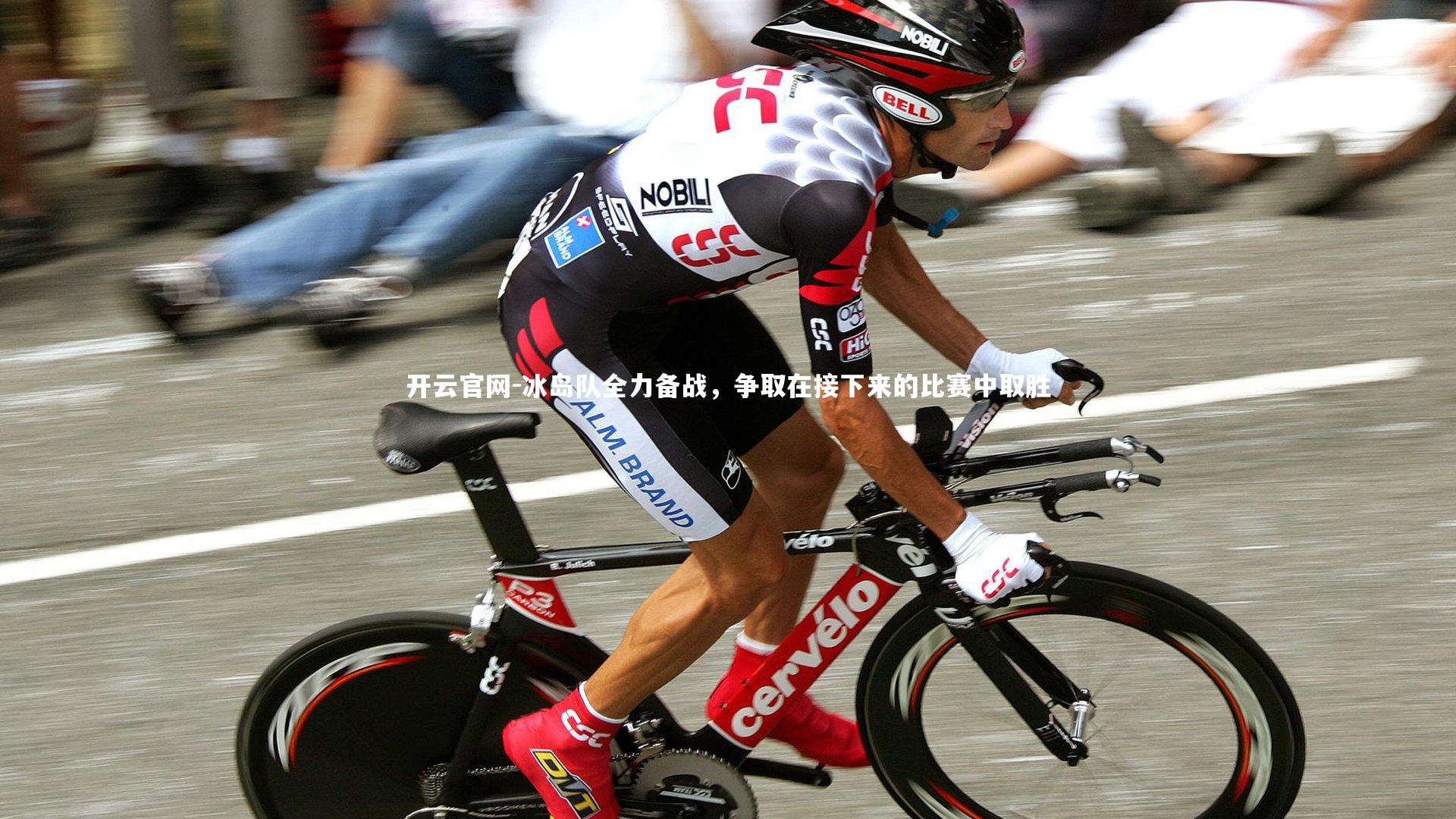 冰岛队全力备战,争取在接下来的比赛中取胜