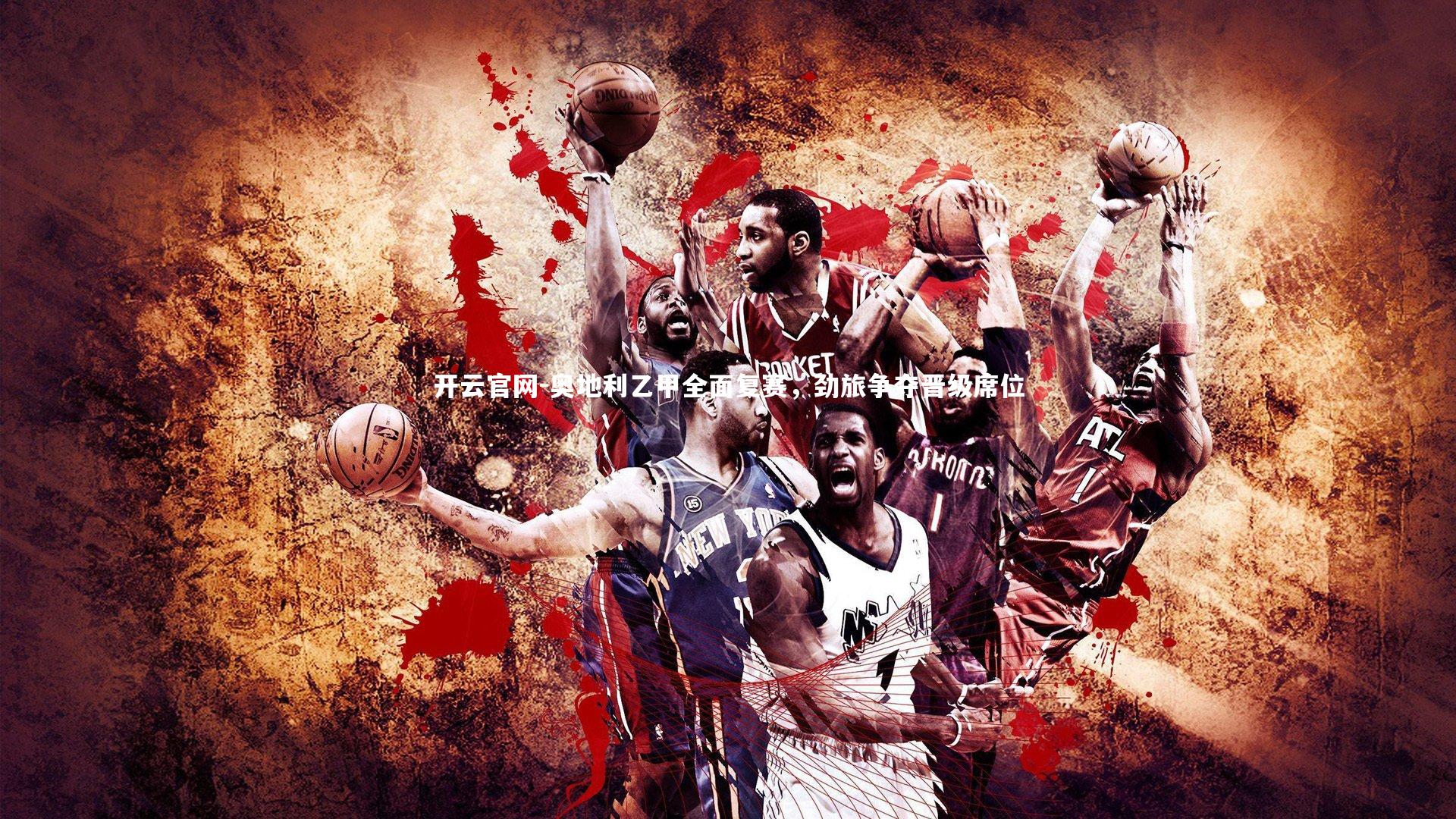 奥地利乙甲全面复赛,劲旅争夺晋级席位