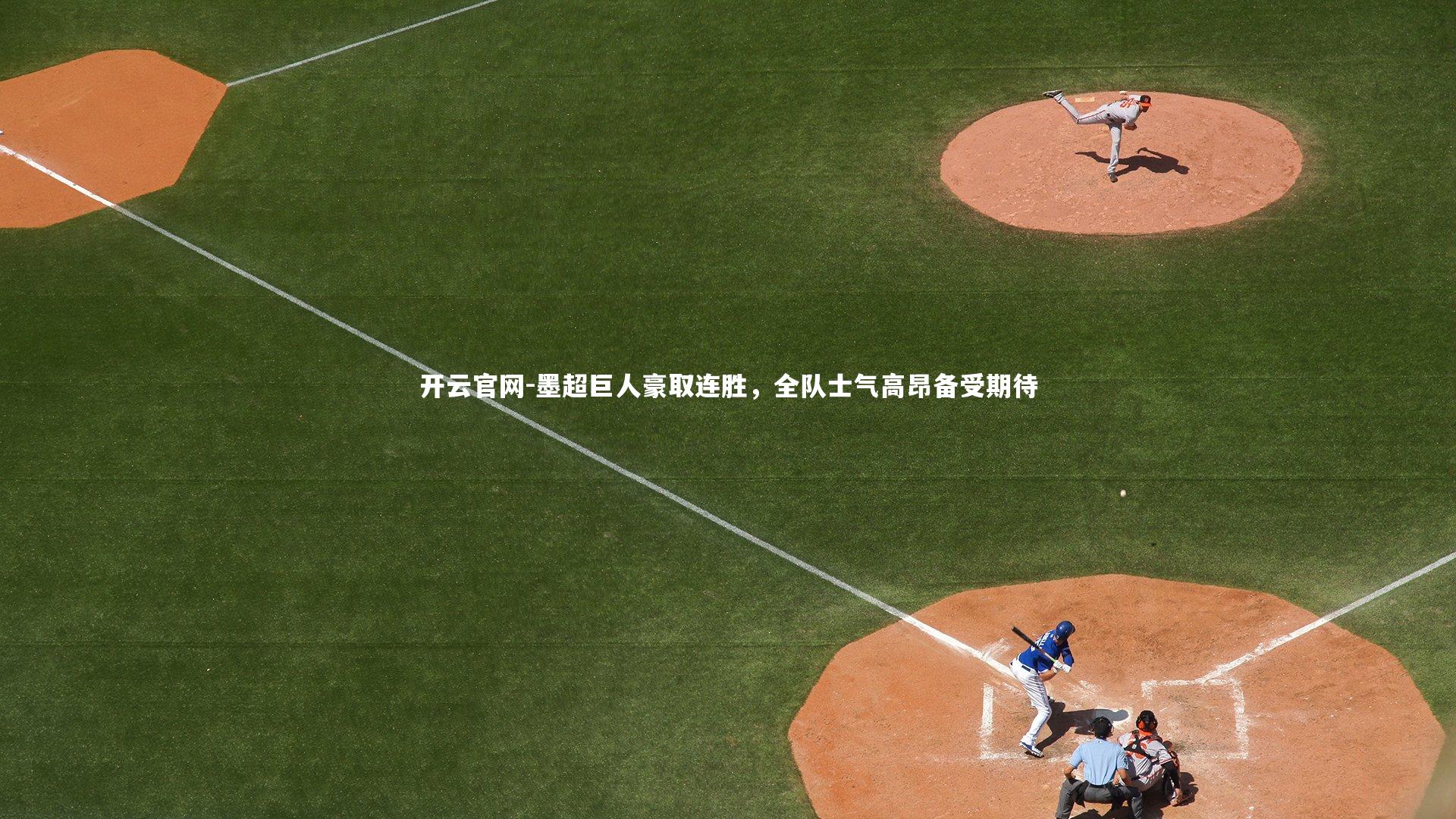开云官网-墨超巨人豪取连胜，全队士气高昂备受期待