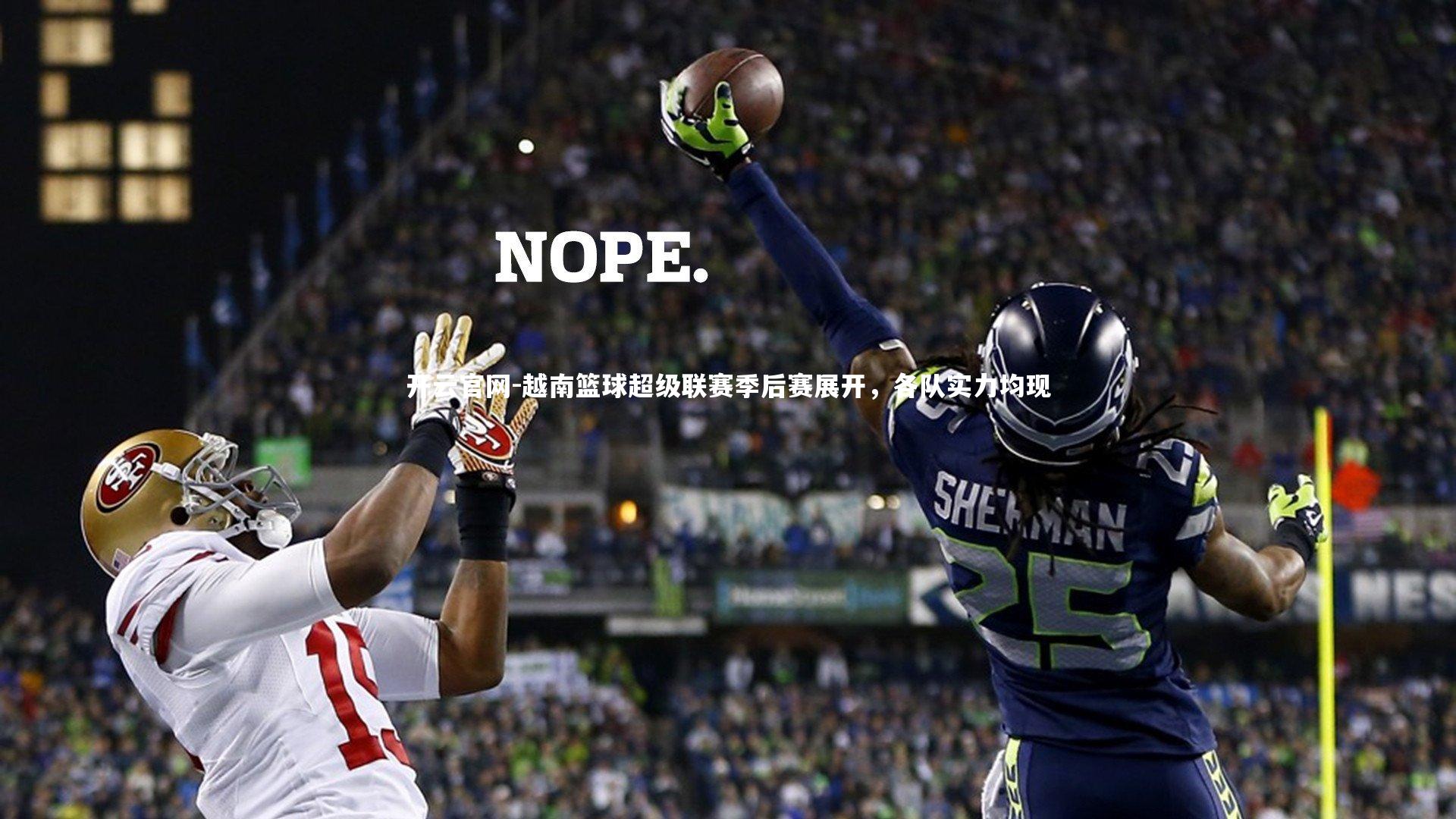 越南篮球超级联赛季后赛展开,各队实力均现