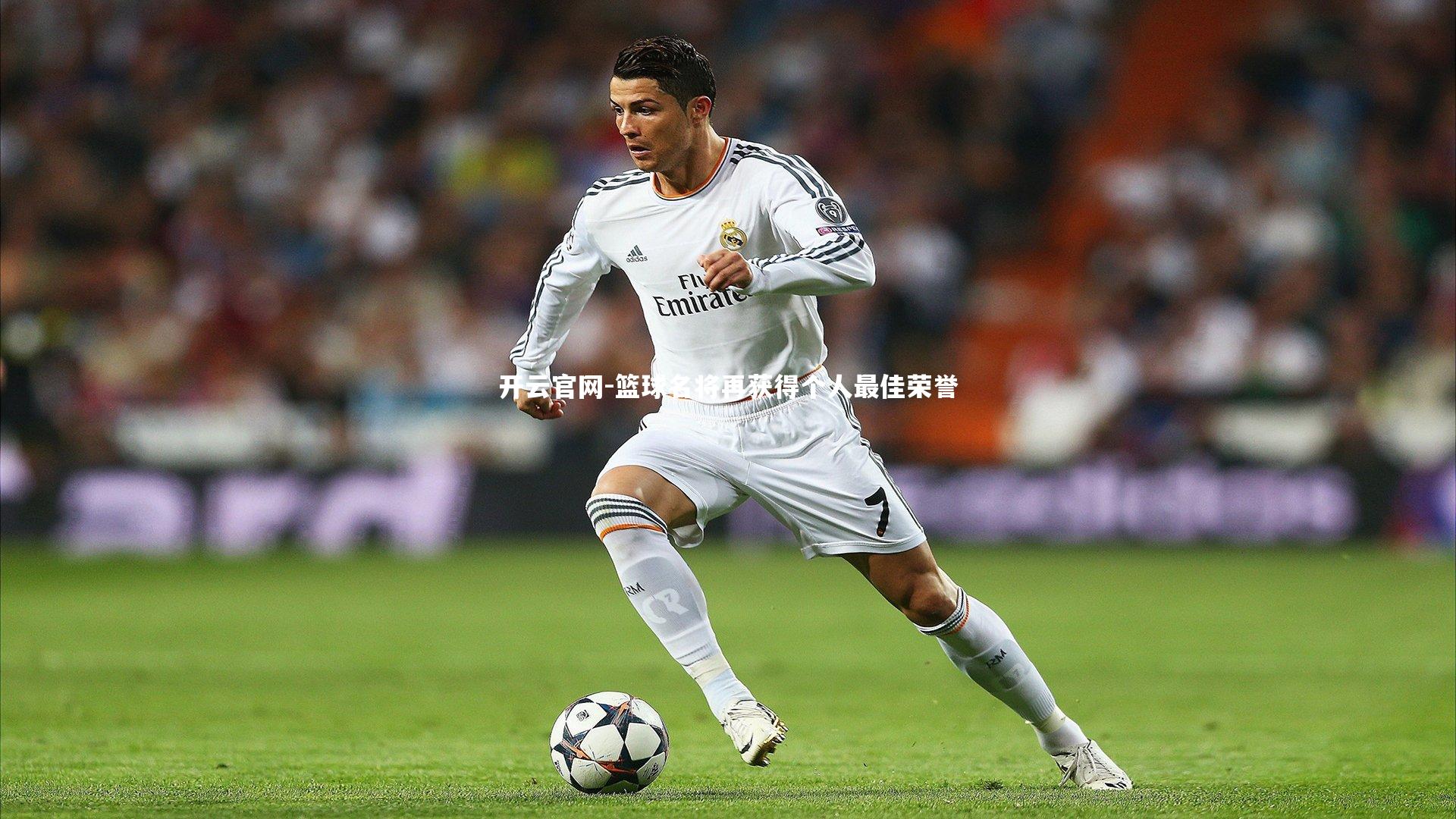 开云官网-篮球名将再获得个人最佳荣誉