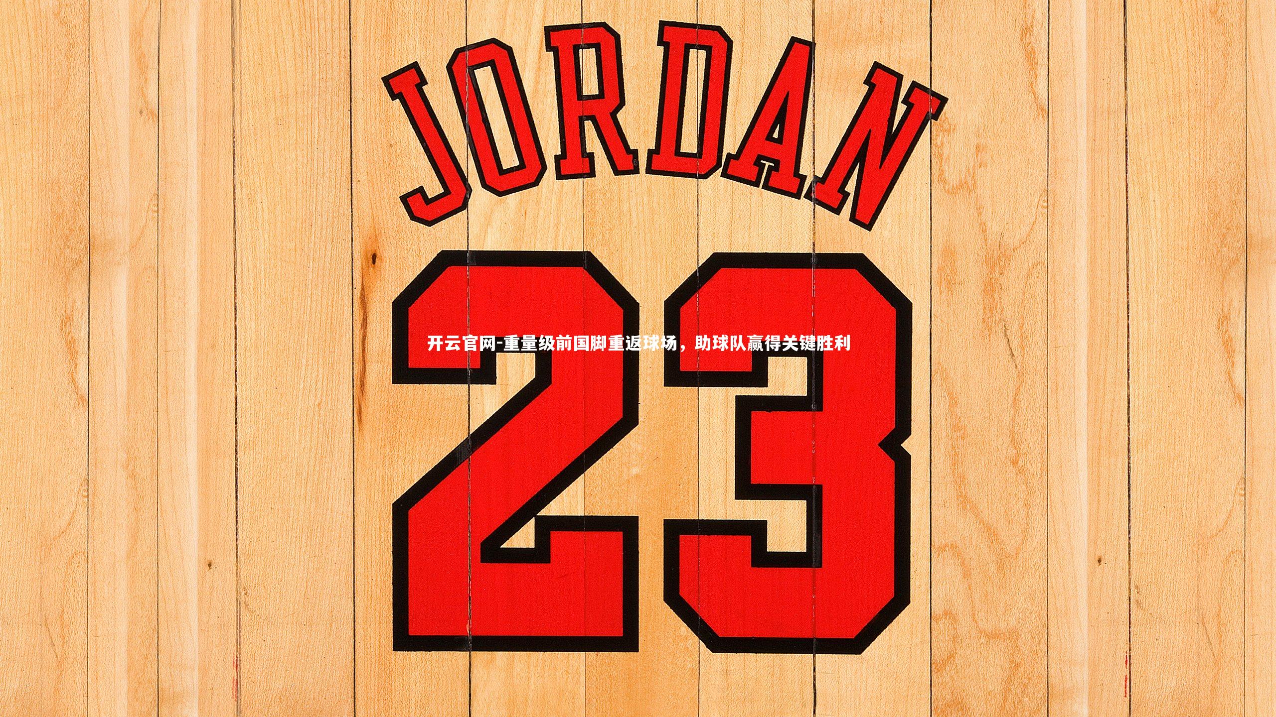 重量级前国脚重返球场,助球队赢得关键胜利