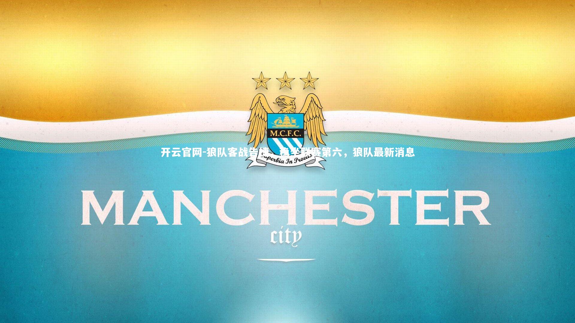 开云官网-狼队客战告捷，稳坐联赛第六，狼队最新消息