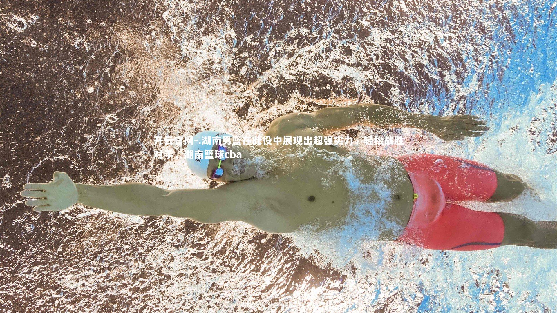 .湖南男篮在此役中展现出超强实力,轻松战胜对手,湖南篮球cba