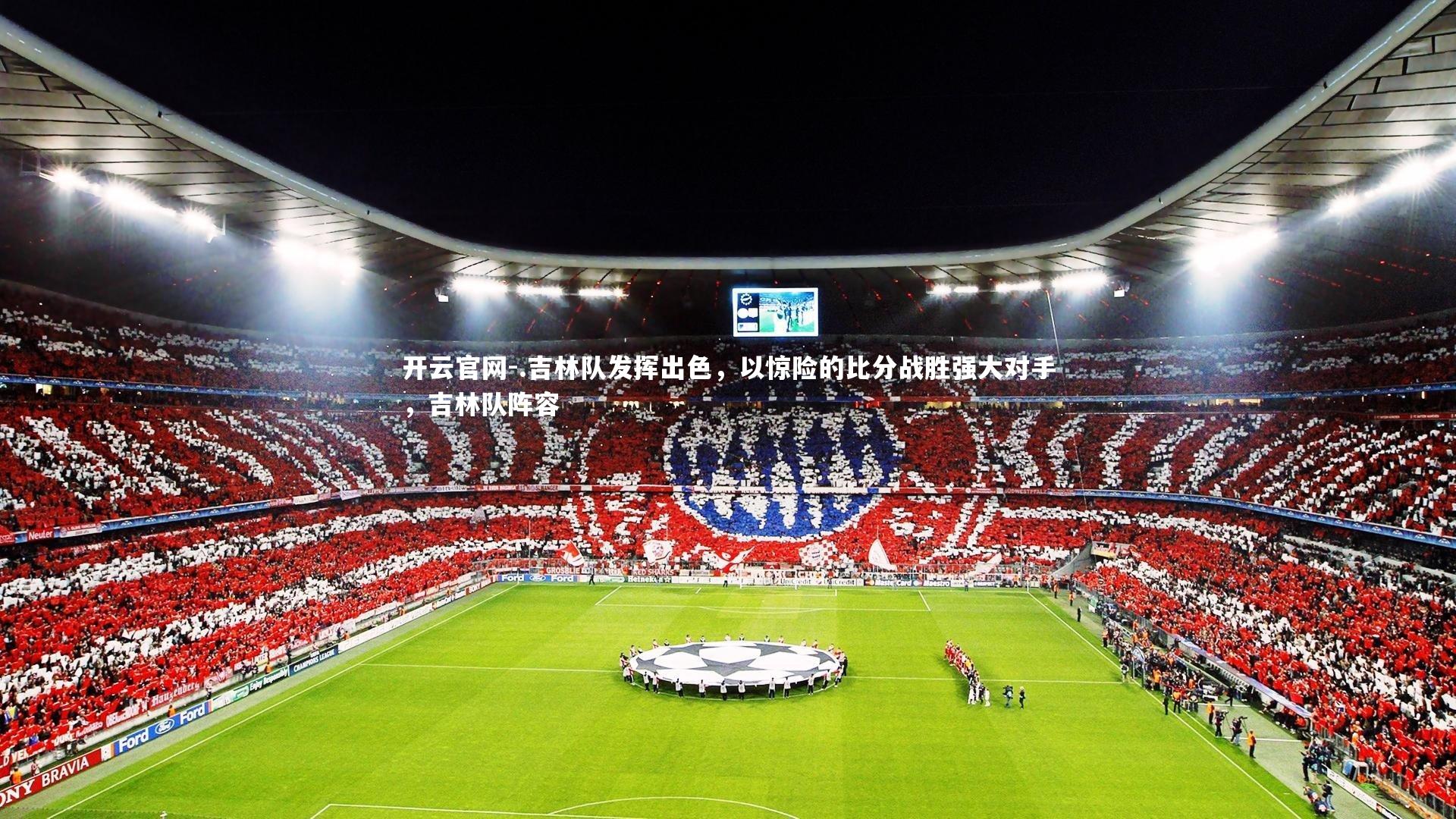 .吉林队发挥出色，以惊险的比分战胜强大对手，吉林队阵容