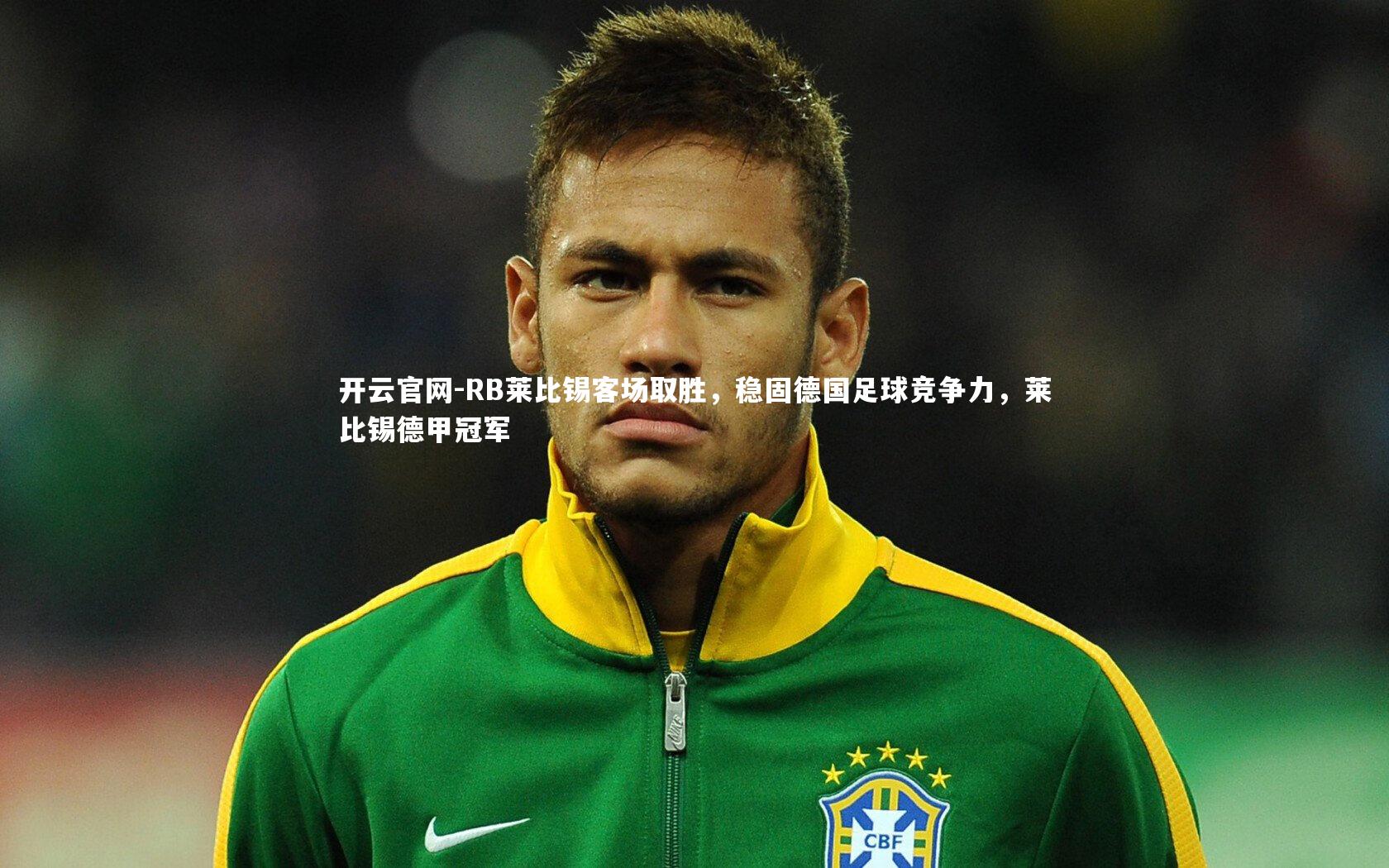 RB莱比锡客场取胜,稳固德国足球竞争力,莱比锡德甲冠军