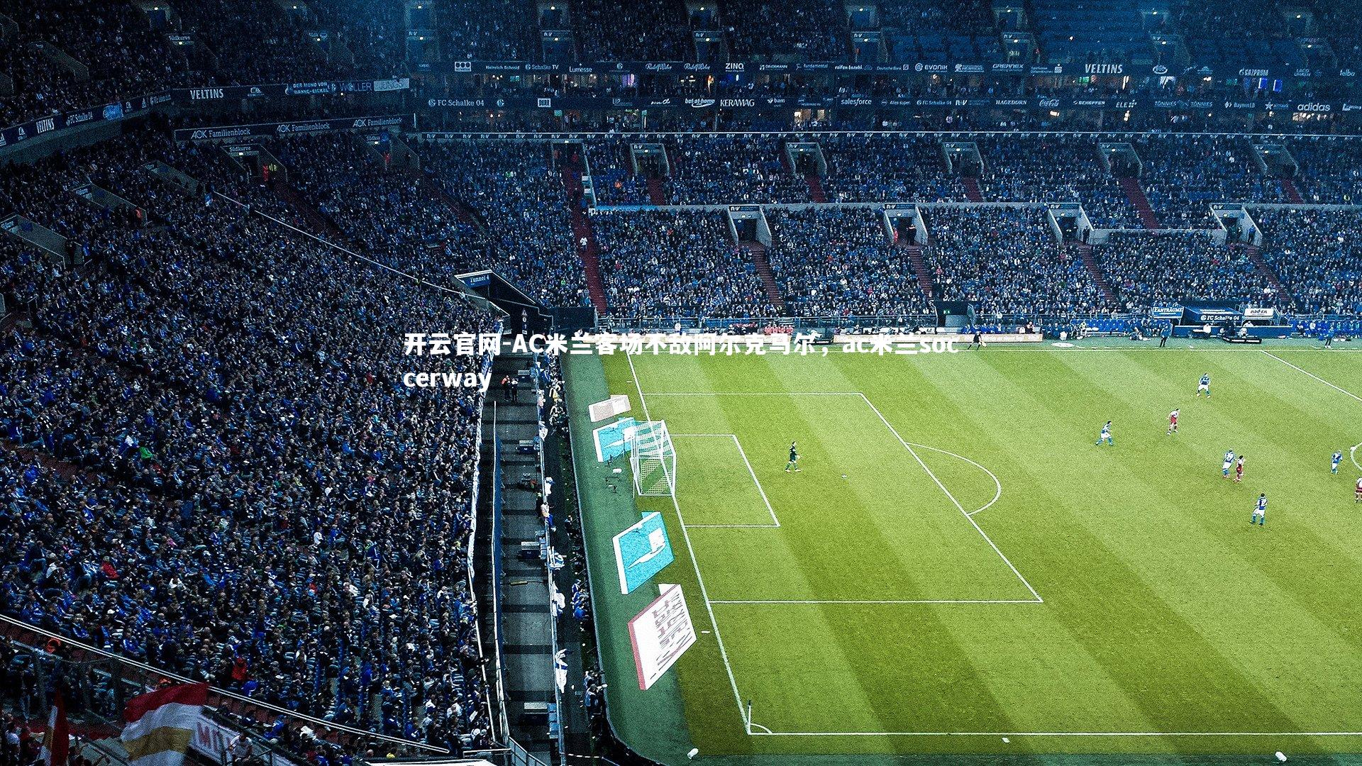 AC米兰客场不敌阿尔克马尔,ac米兰soccerway