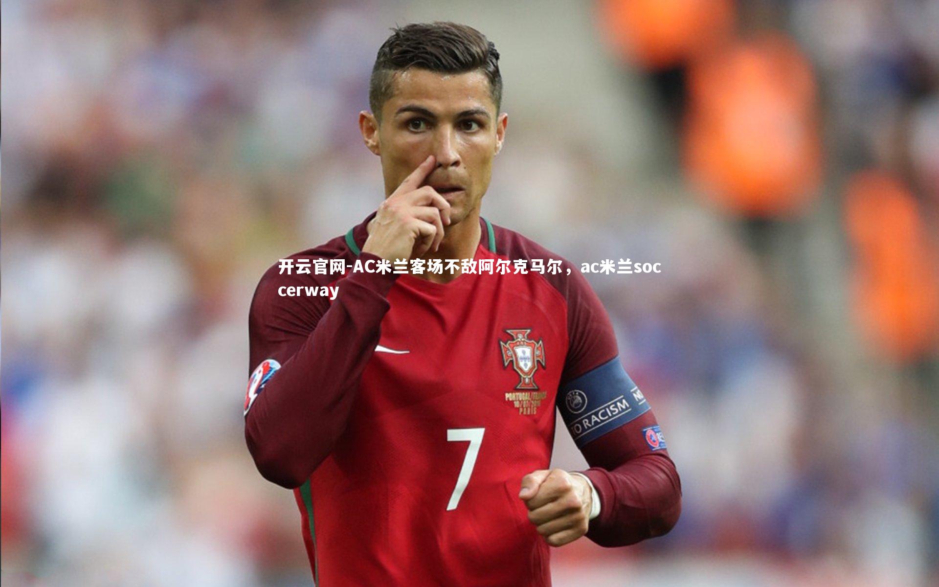 AC米兰客场不敌阿尔克马尔,ac米兰soccerway