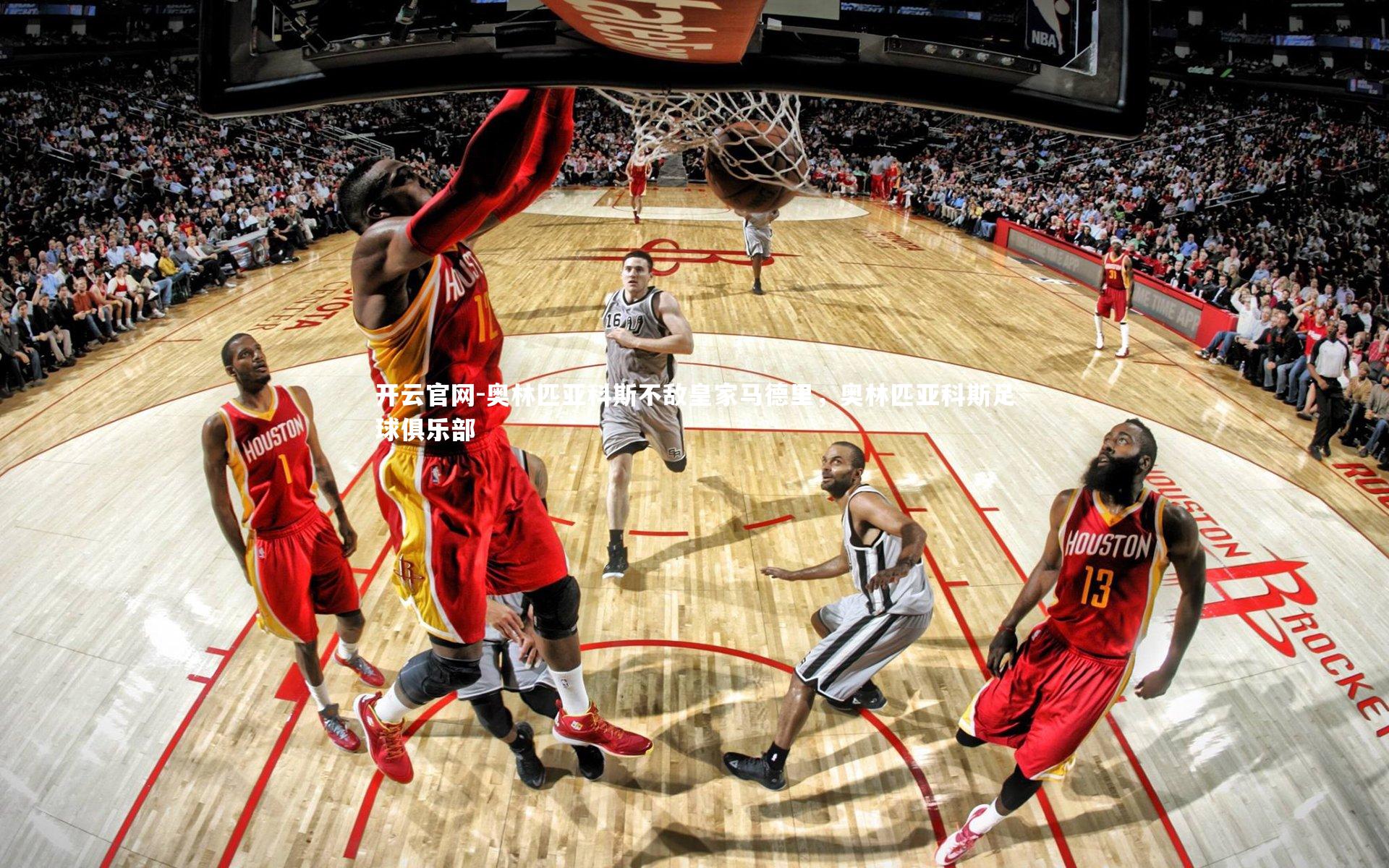 开云官网-奥林匹亚科斯不敌皇家马德里，奥林匹亚科斯足球俱乐部