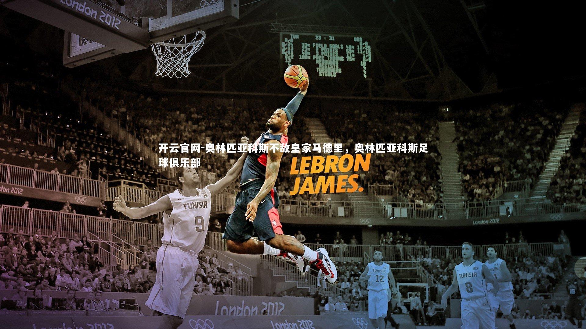 奥林匹亚科斯不敌皇家马德里,奥林匹亚科斯足球俱乐部