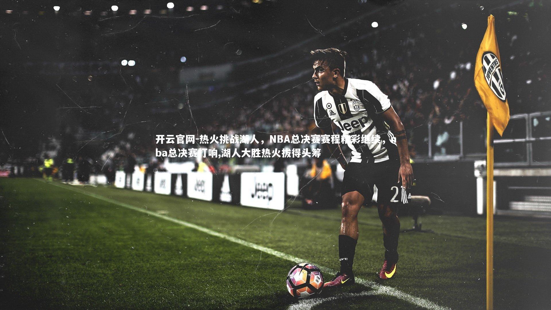 热火挑战湖人,NBA总决赛赛程精彩继续,nba总决赛打响,湖人大胜热火拔得头筹