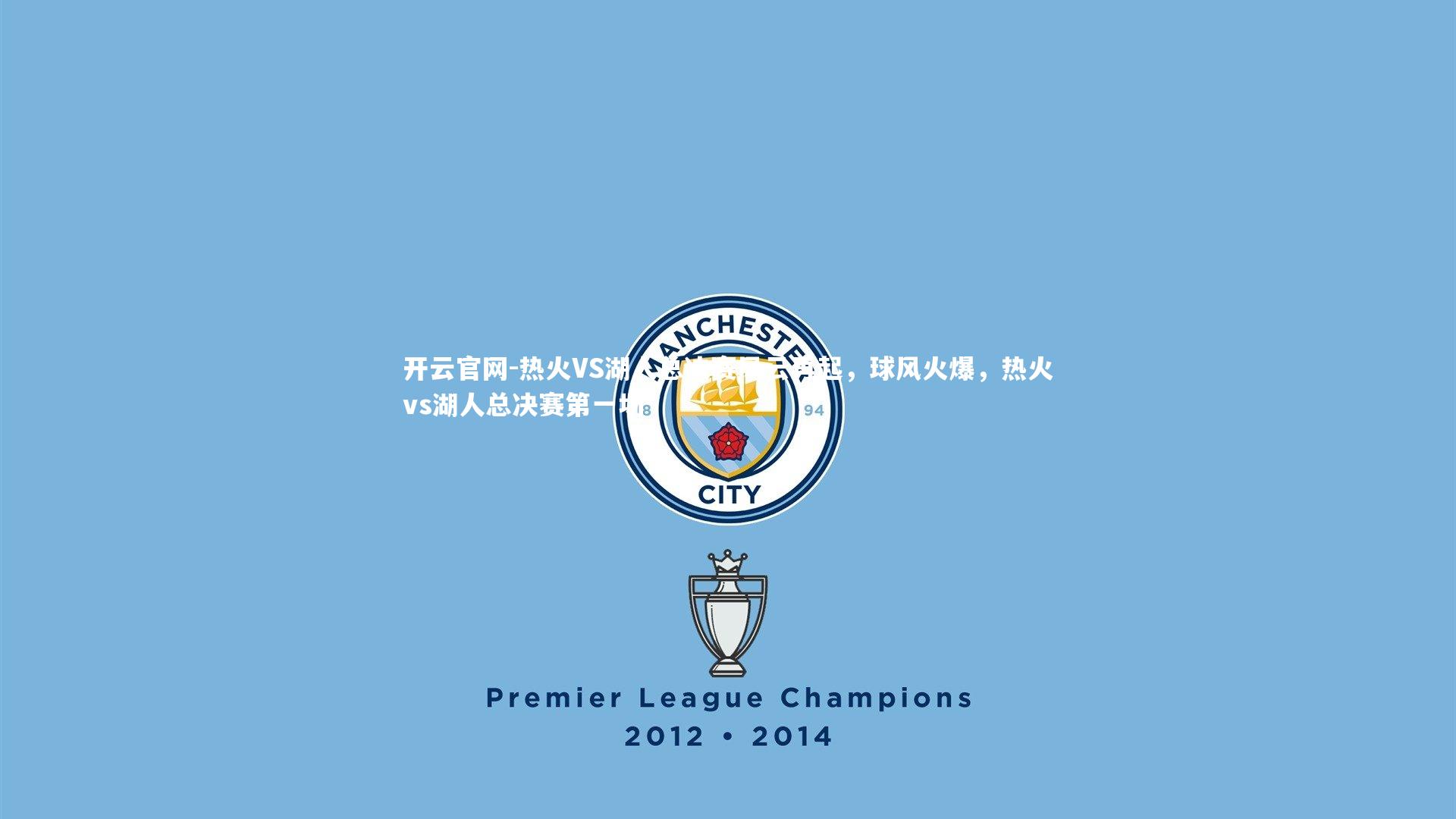 开云官网-热火VS湖人总决赛风云再起，球风火爆，热火vs湖人总决赛第一场