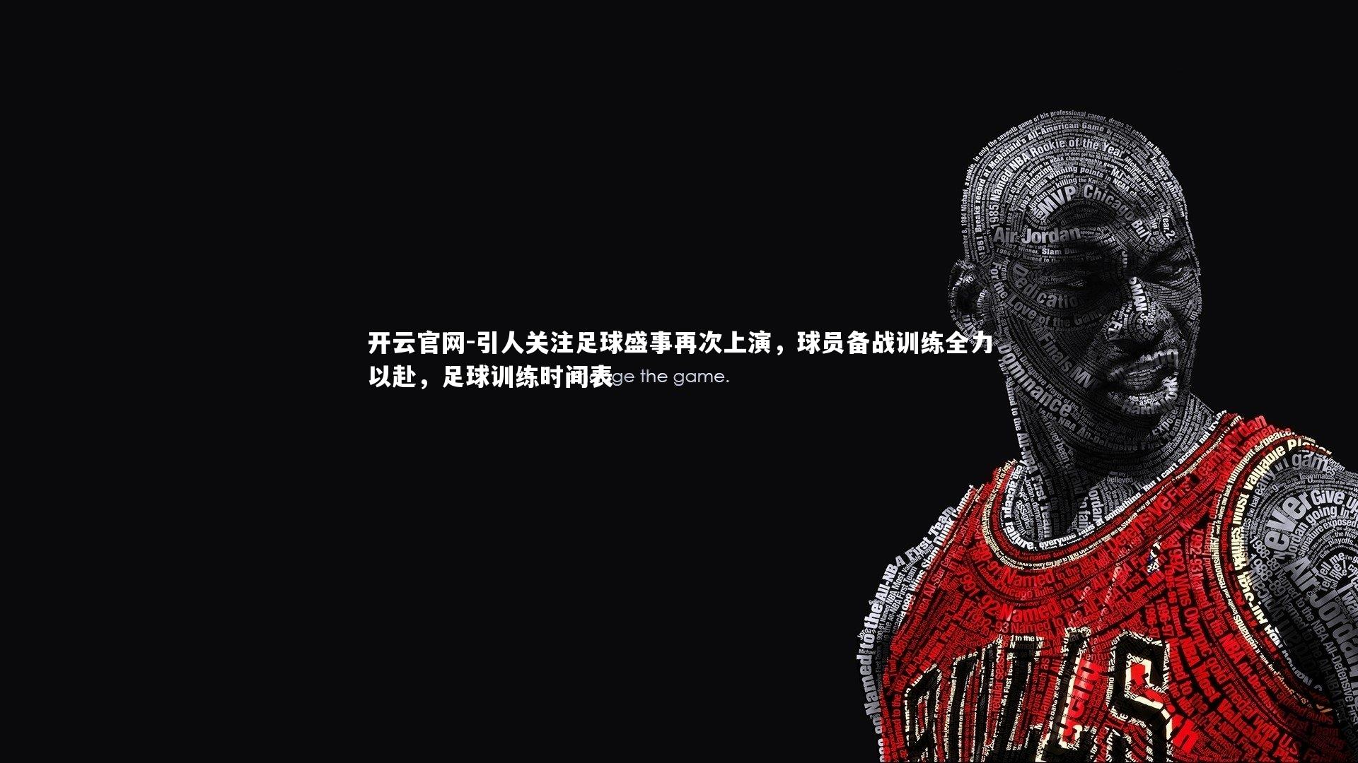 引人关注足球盛事再次上演，球员备战训练全力以赴，足球训练时间表