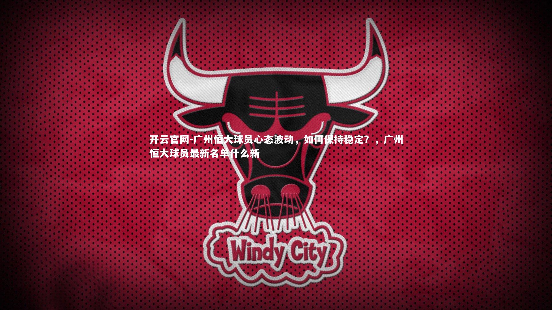 广州恒大球员心态波动,如何保持稳定?,广州恒大球员最新名单什么新