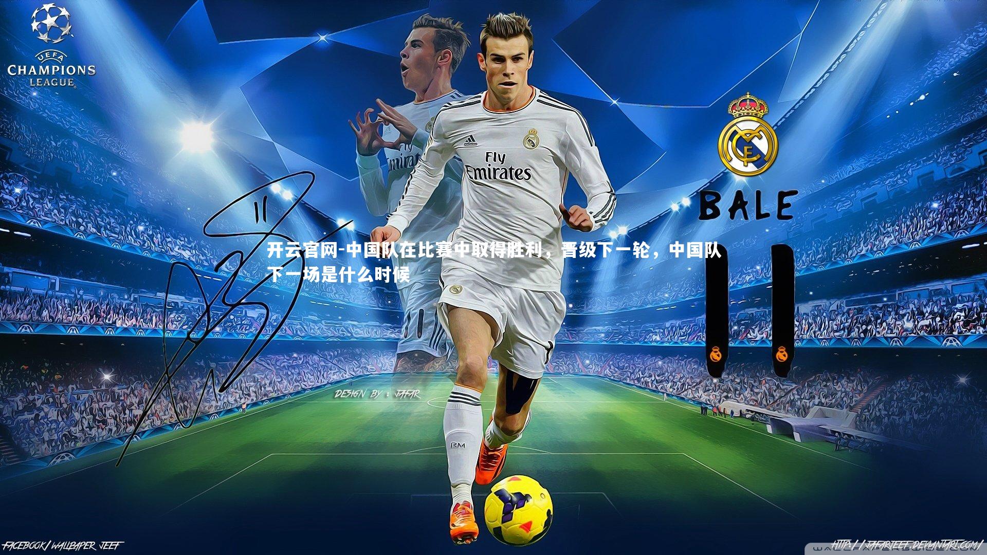 中国队在比赛中取得胜利,晋级下一轮,中国队下一场是什么时候