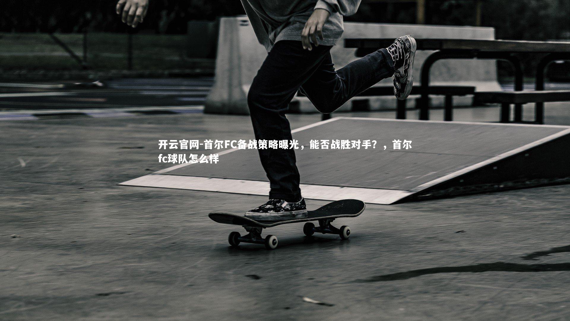 首尔FC备战策略曝光,能否战胜对手?,首尔fc球队怎么样