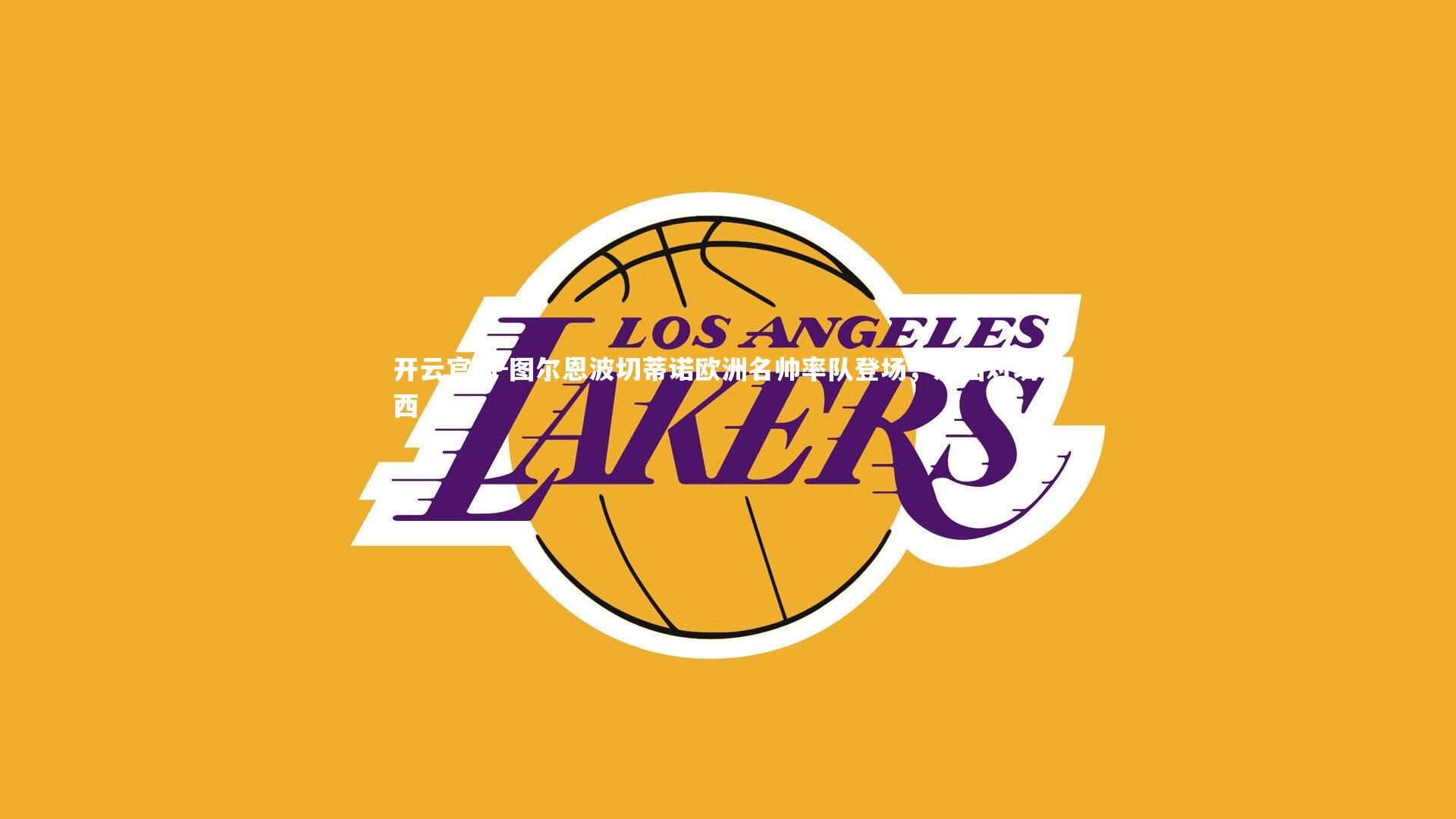 图尔恩波切蒂诺欧洲名帅率队登场,波图对切尔西