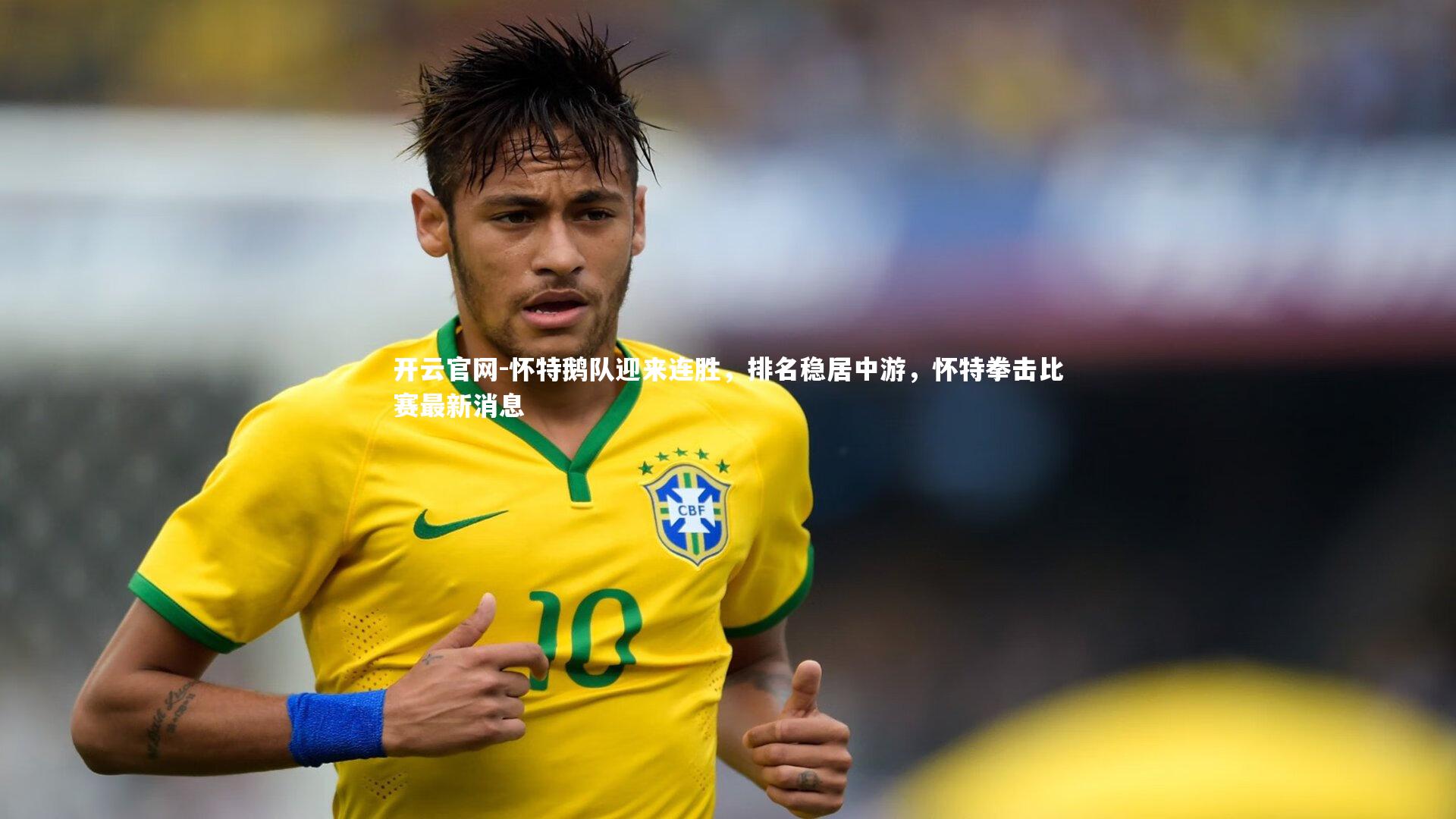 开云官网-怀特鹅队迎来连胜，排名稳居中游，怀特拳击比赛最新消息