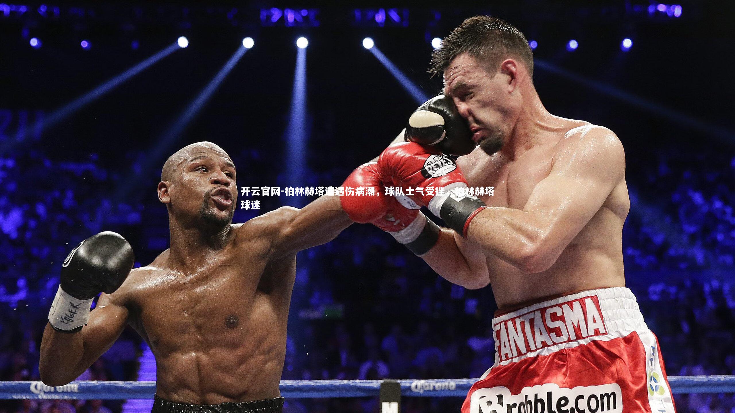 开云官网-柏林赫塔遭遇伤病潮，球队士气受挫，柏林赫塔球迷