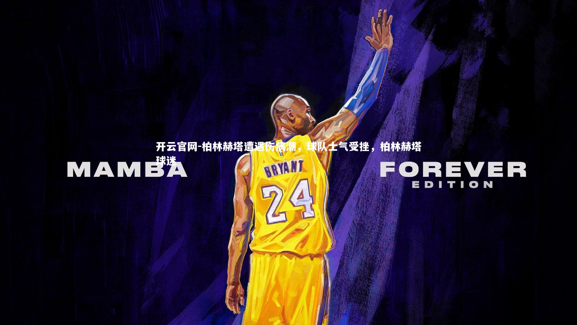 柏林赫塔遭遇伤病潮,球队士气受挫,柏林赫塔球迷