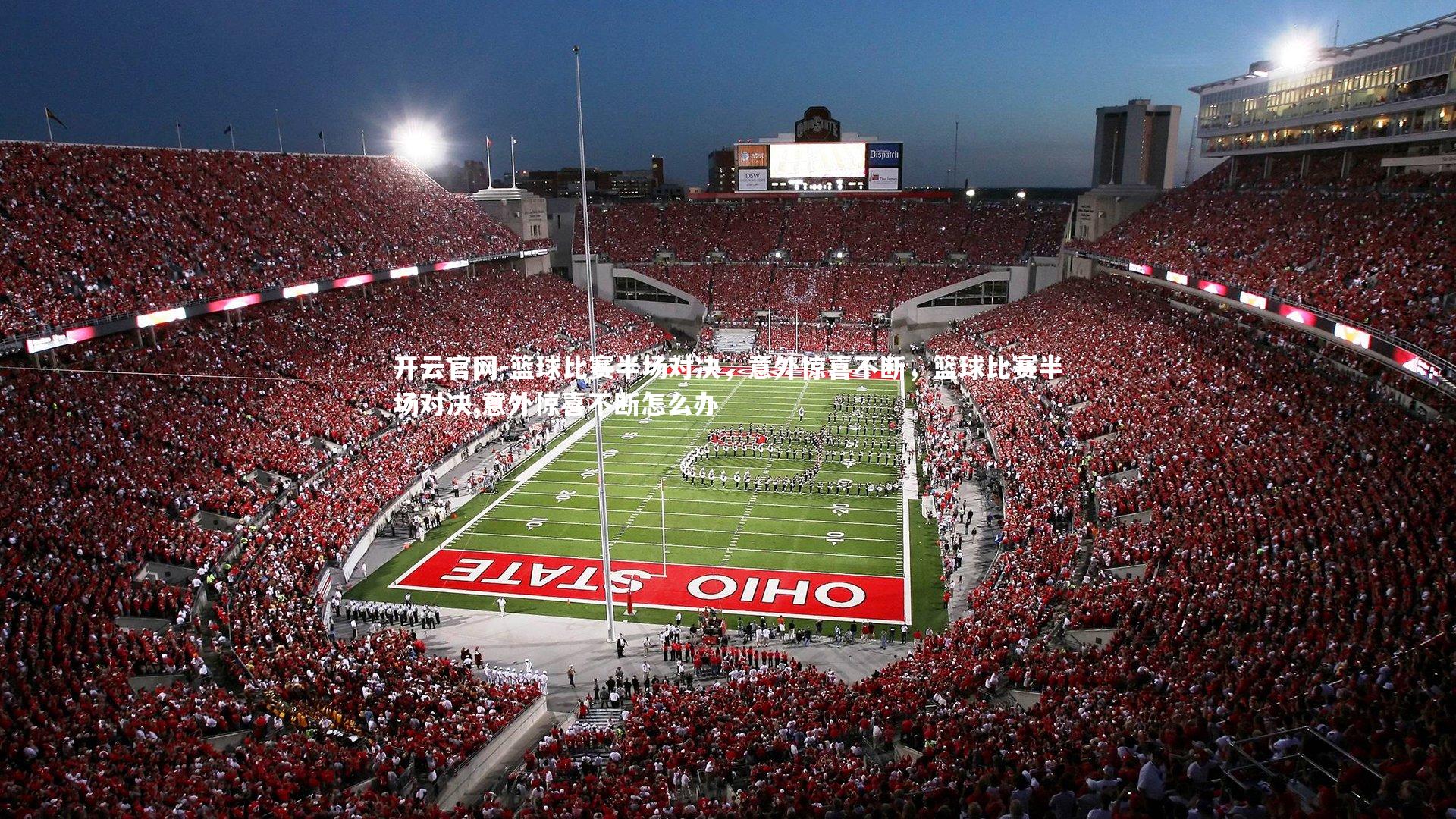 篮球比赛半场对决，意外惊喜不断，篮球比赛半场对决,意外惊喜不断怎么办