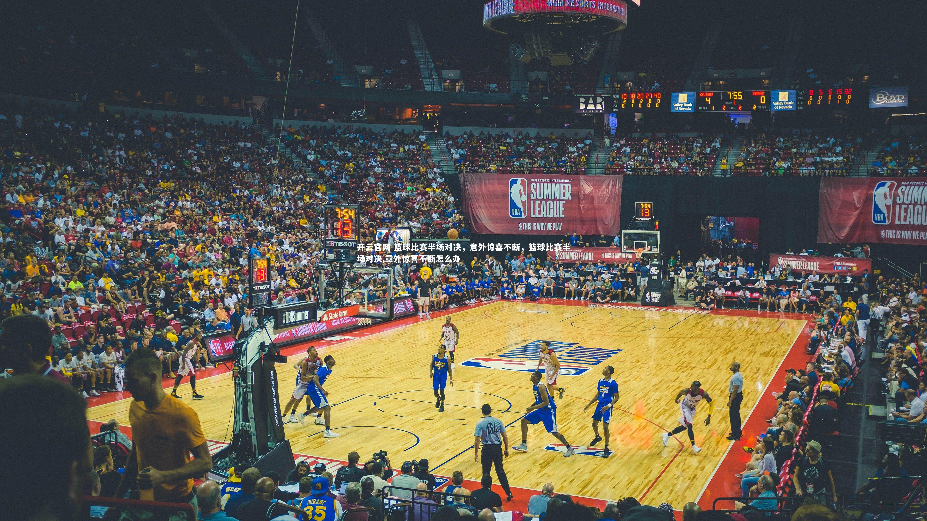 篮球比赛半场对决，意外惊喜不断，篮球比赛半场对决,意外惊喜不断怎么办