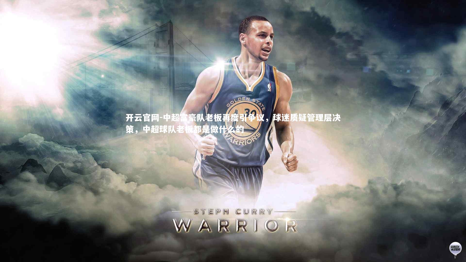 中超富豪队老板再度引争议,球迷质疑管理层决策,中超球队老板都是做什么的