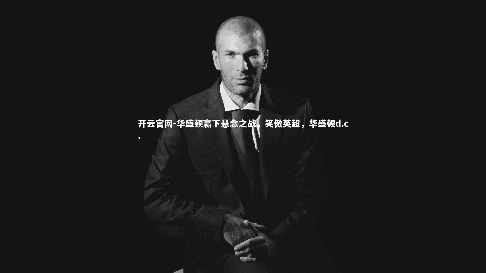 华盛顿赢下悬念之战,笑傲英超,华盛顿d.c.