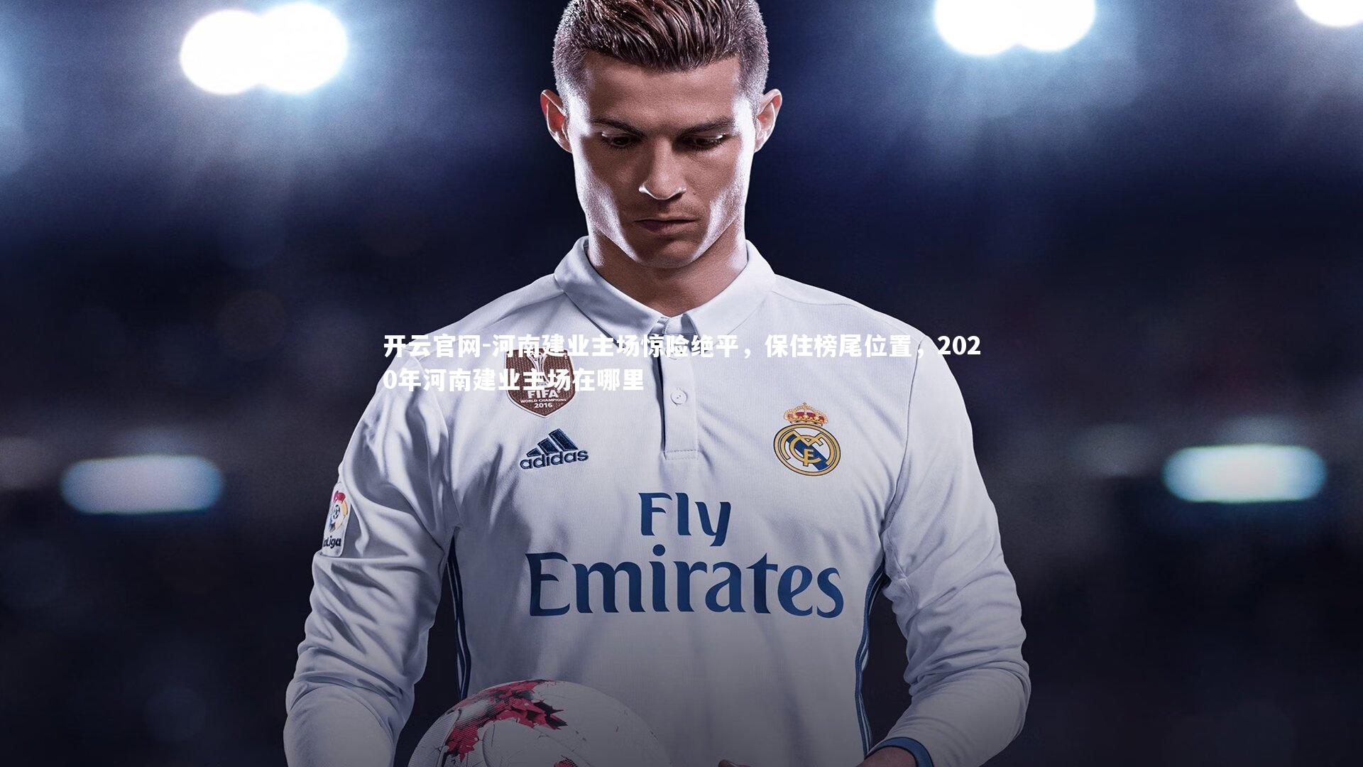 河南建业主场惊险绝平，保住榜尾位置，2020年河南建业主场在哪里