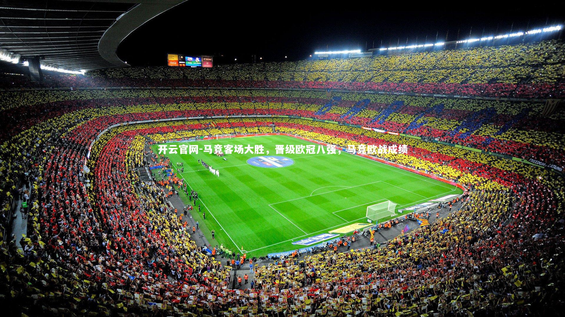 马竞客场大胜，晋级欧冠八强，马竞欧战成绩