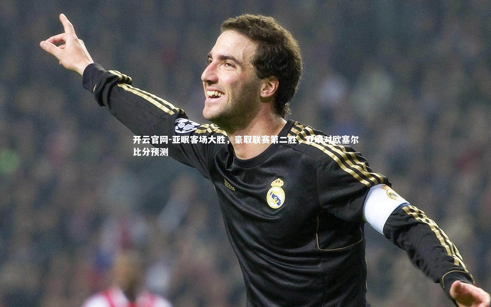亚眠客场大胜,豪取联赛第二胜,亚眠对欧塞尔比分预测