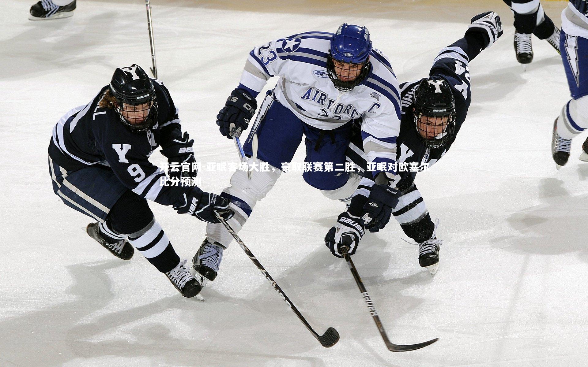 亚眠客场大胜,豪取联赛第二胜,亚眠对欧塞尔比分预测