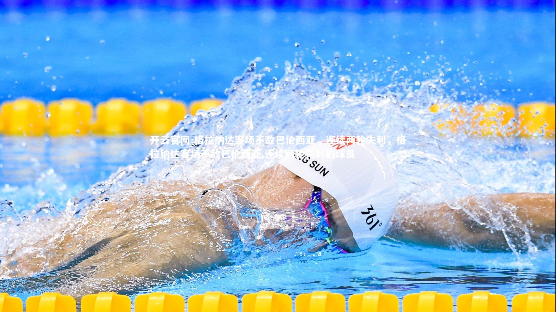 格拉纳达客场不敌巴伦西亚，连续两轮失利，格拉纳达客场不敌巴伦西亚,连续两轮失利的球员