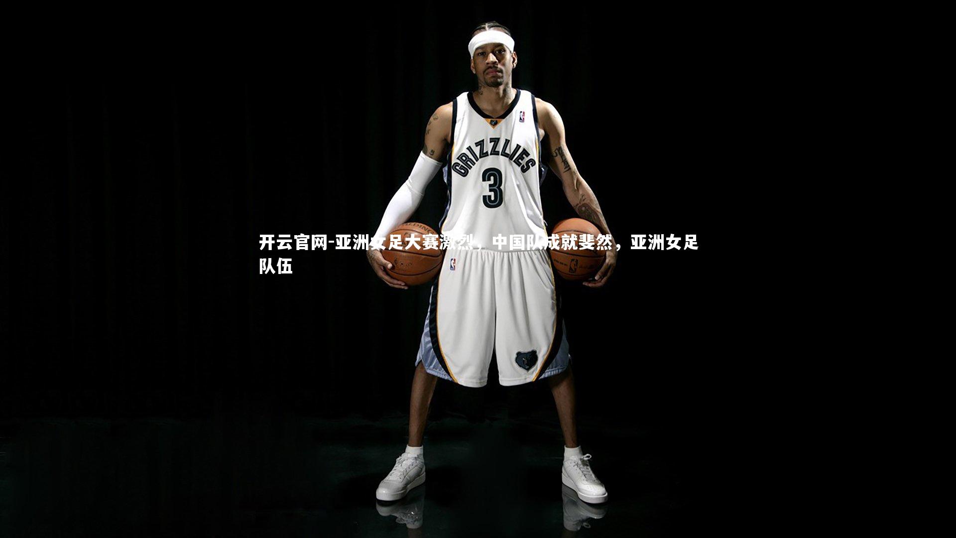 开云官网-亚洲女足大赛激烈，中国队成就斐然，亚洲女足队伍