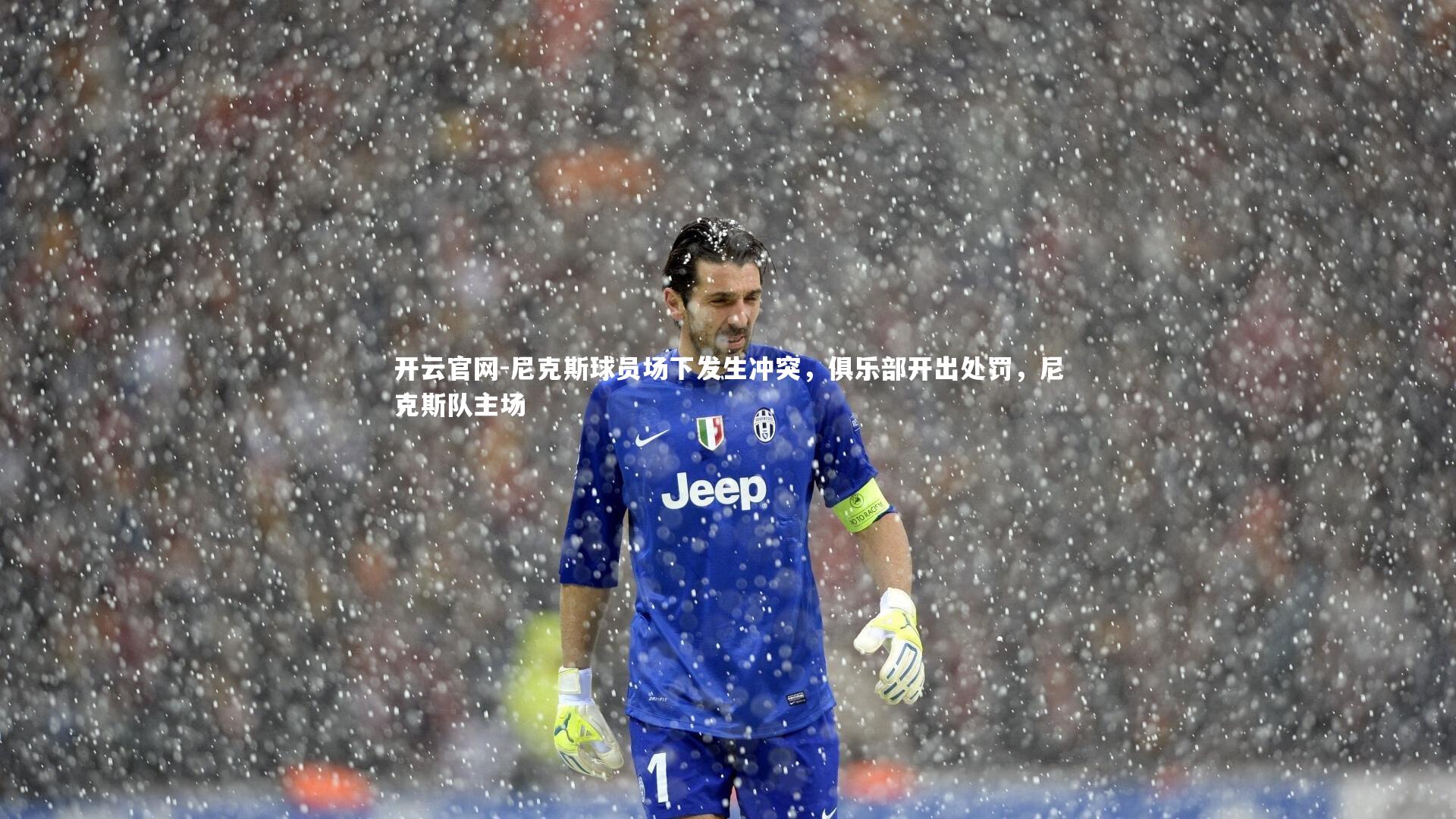 尼克斯球员场下发生冲突，俱乐部开出处罚，尼克斯队主场