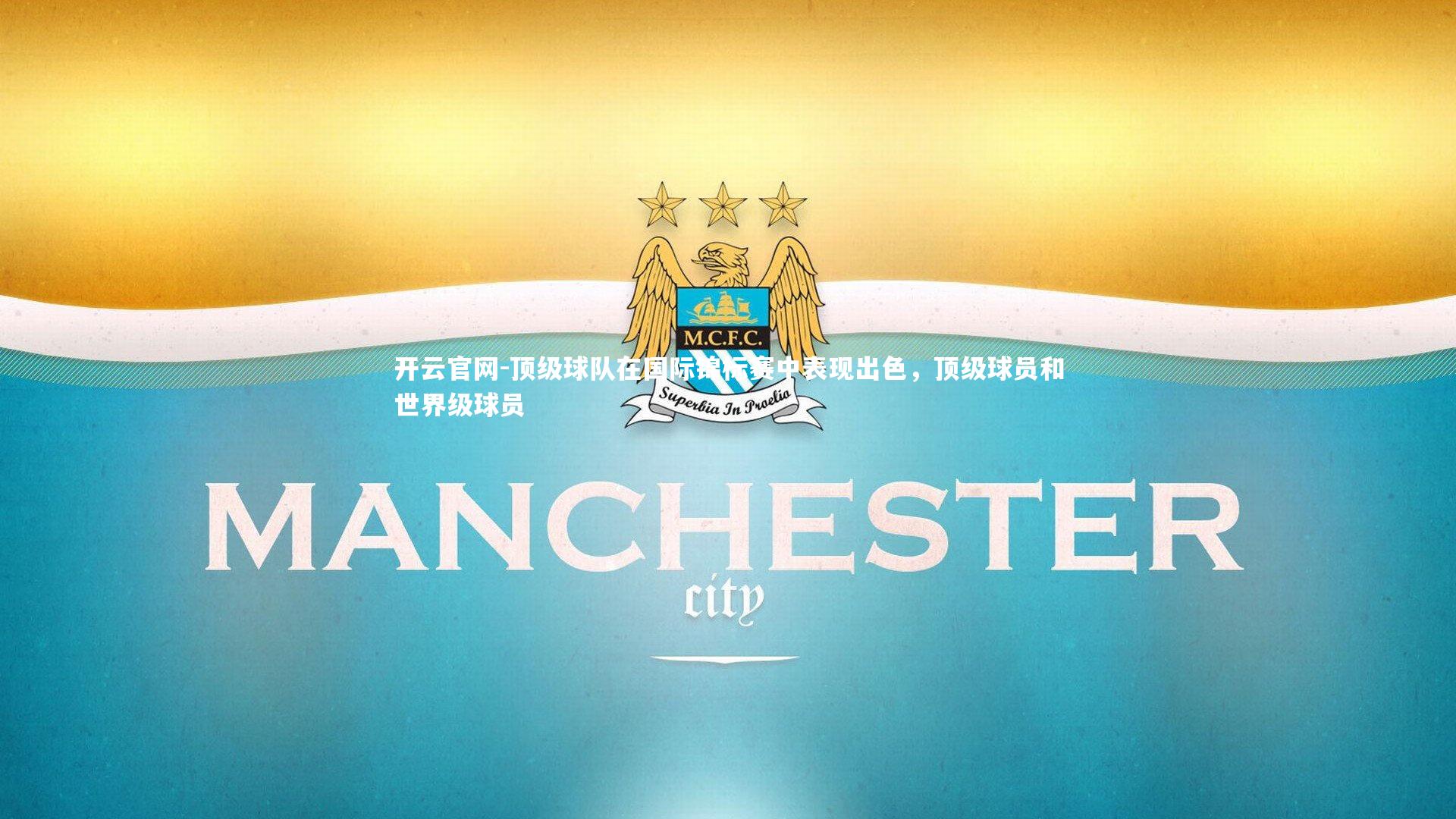 开云官网-顶级球队在国际锦标赛中表现出色，顶级球员和世界级球员
