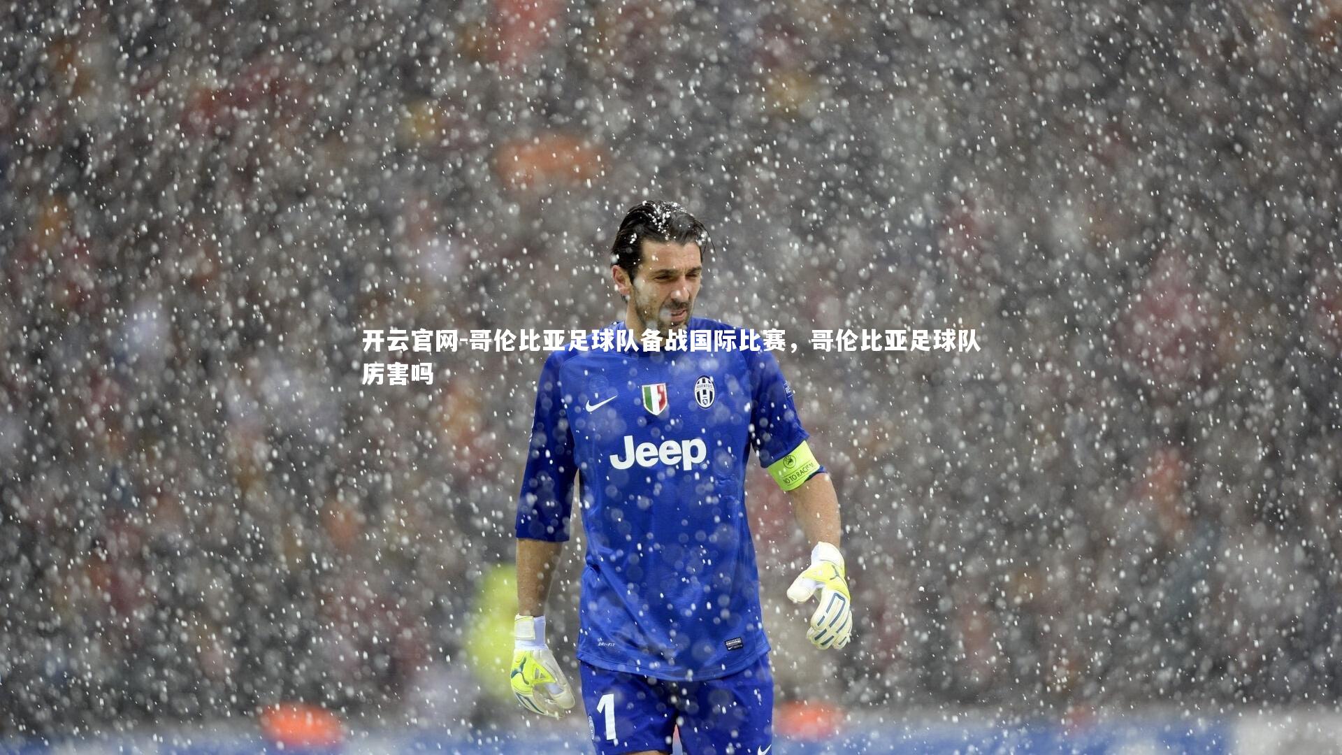 开云官网-哥伦比亚足球队备战国际比赛，哥伦比亚足球队厉害吗