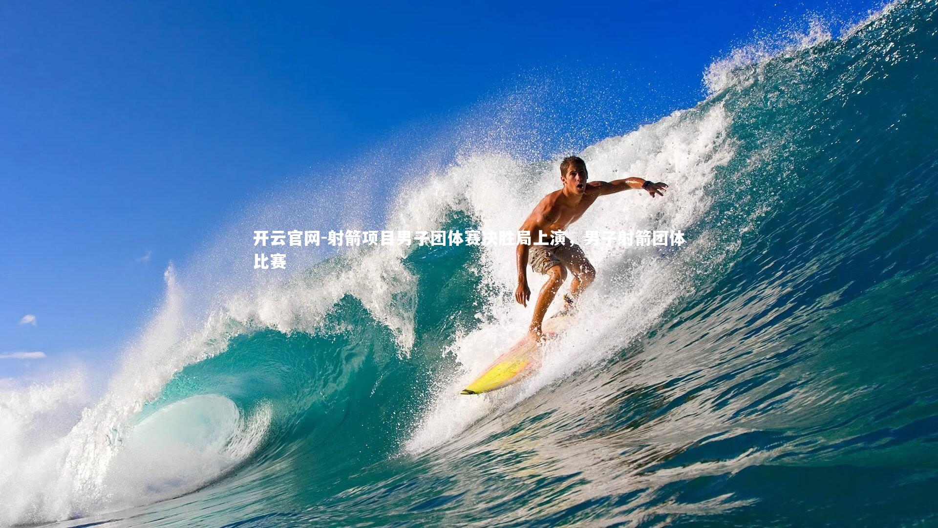 开云官网-射箭项目男子团体赛决胜局上演，男子射箭团体比赛