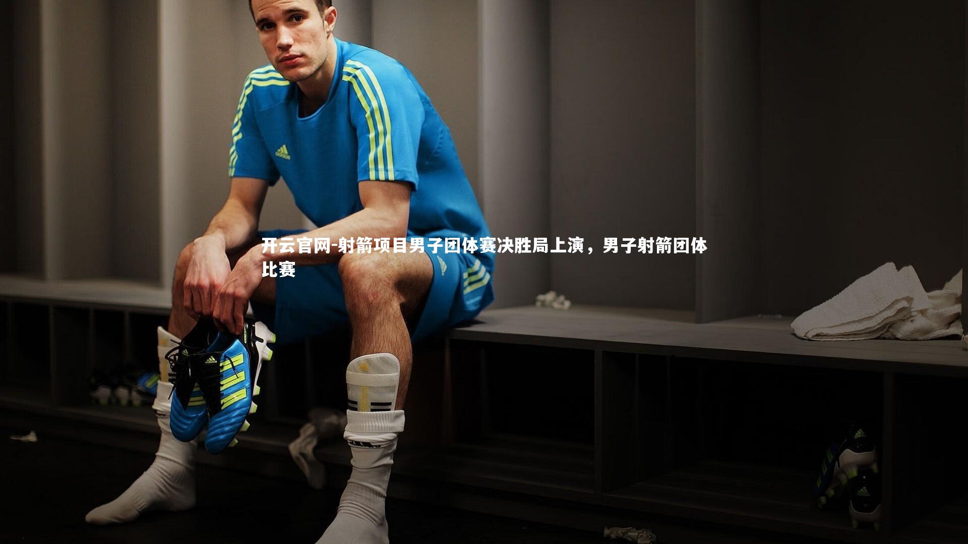 射箭项目男子团体赛决胜局上演，男子射箭团体比赛