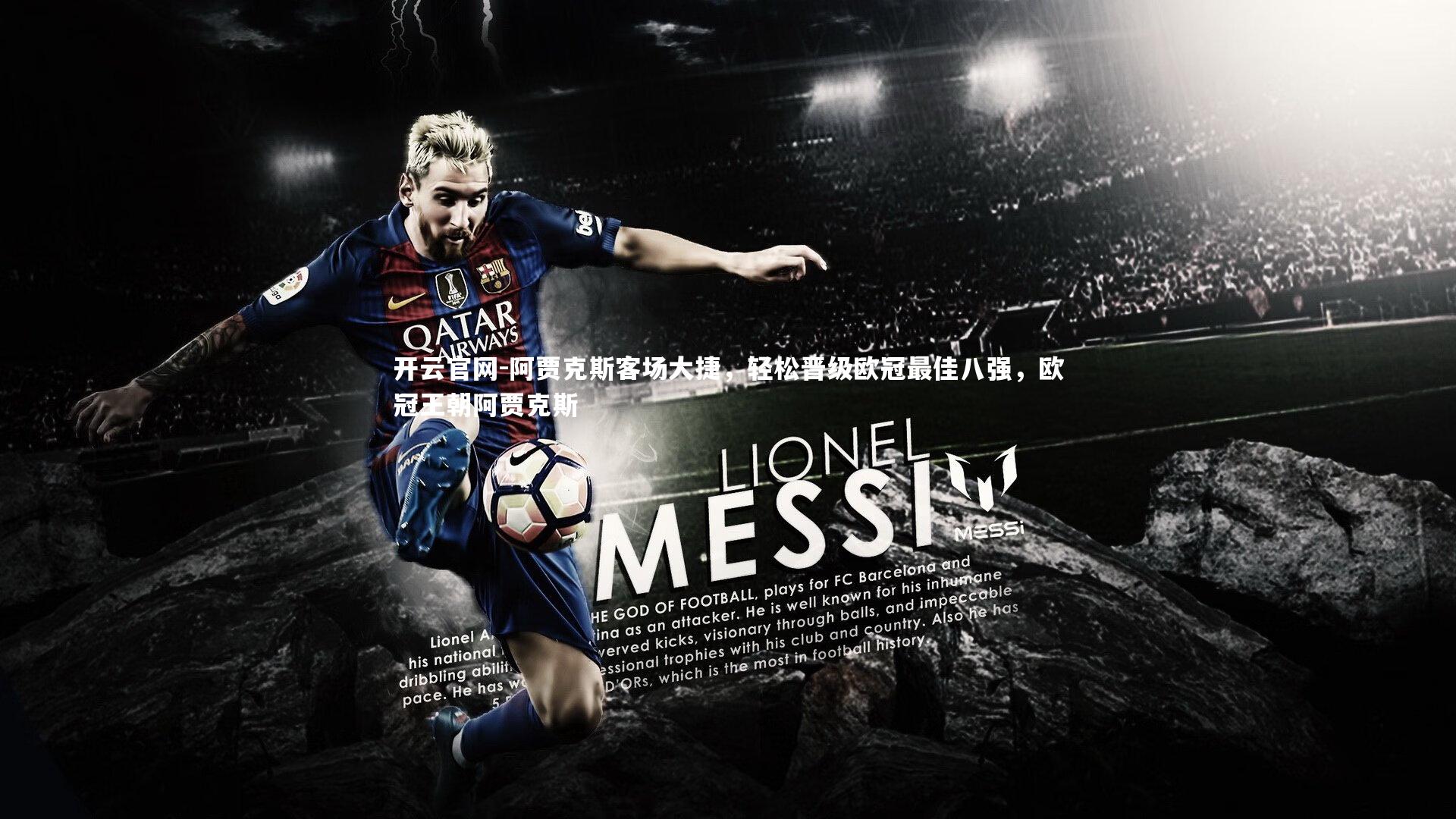 开云官网-阿贾克斯客场大捷，轻松晋级欧冠最佳八强，欧冠王朝阿贾克斯