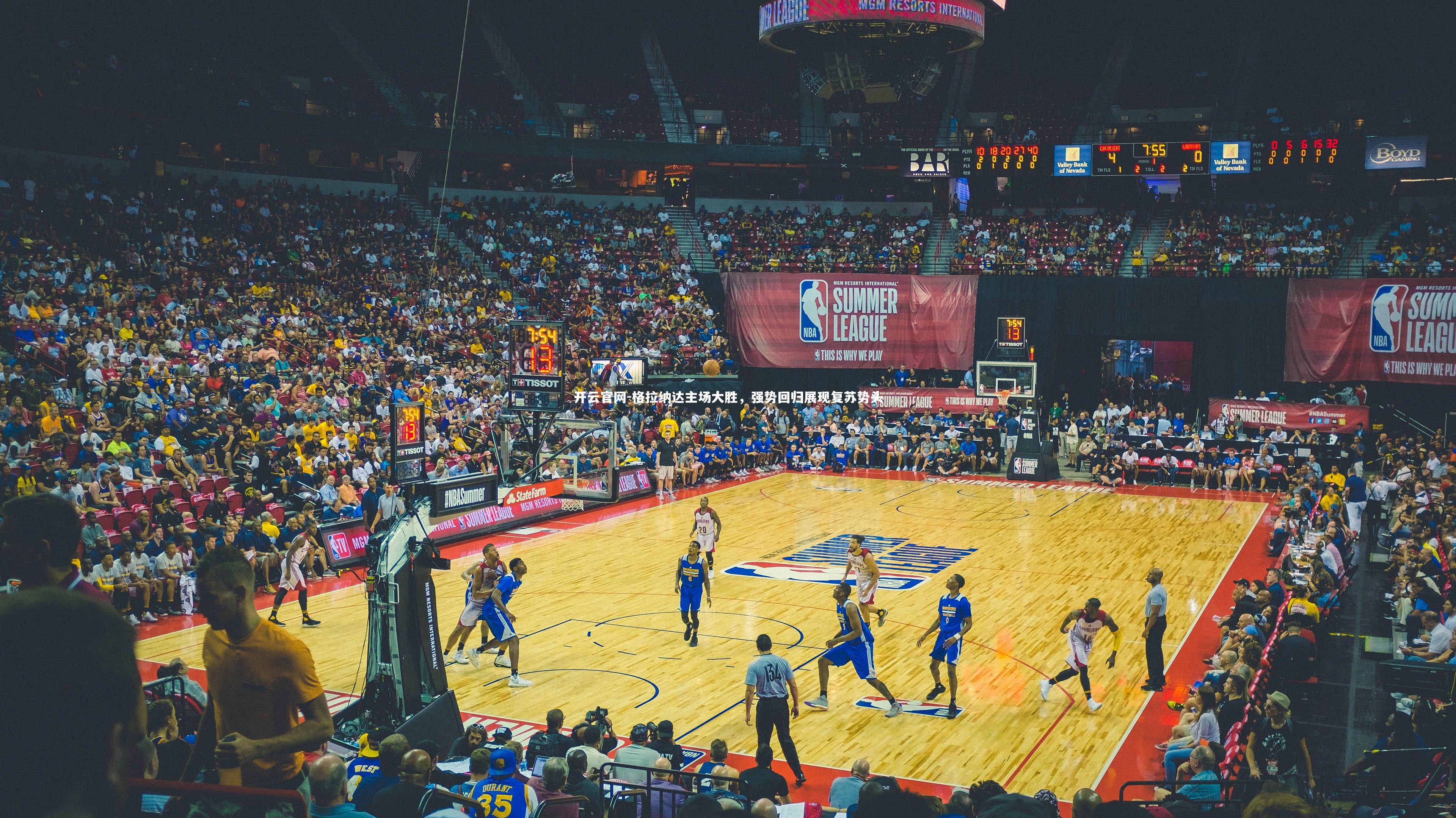 格拉纳达主场大胜，强势回归展现复苏势头