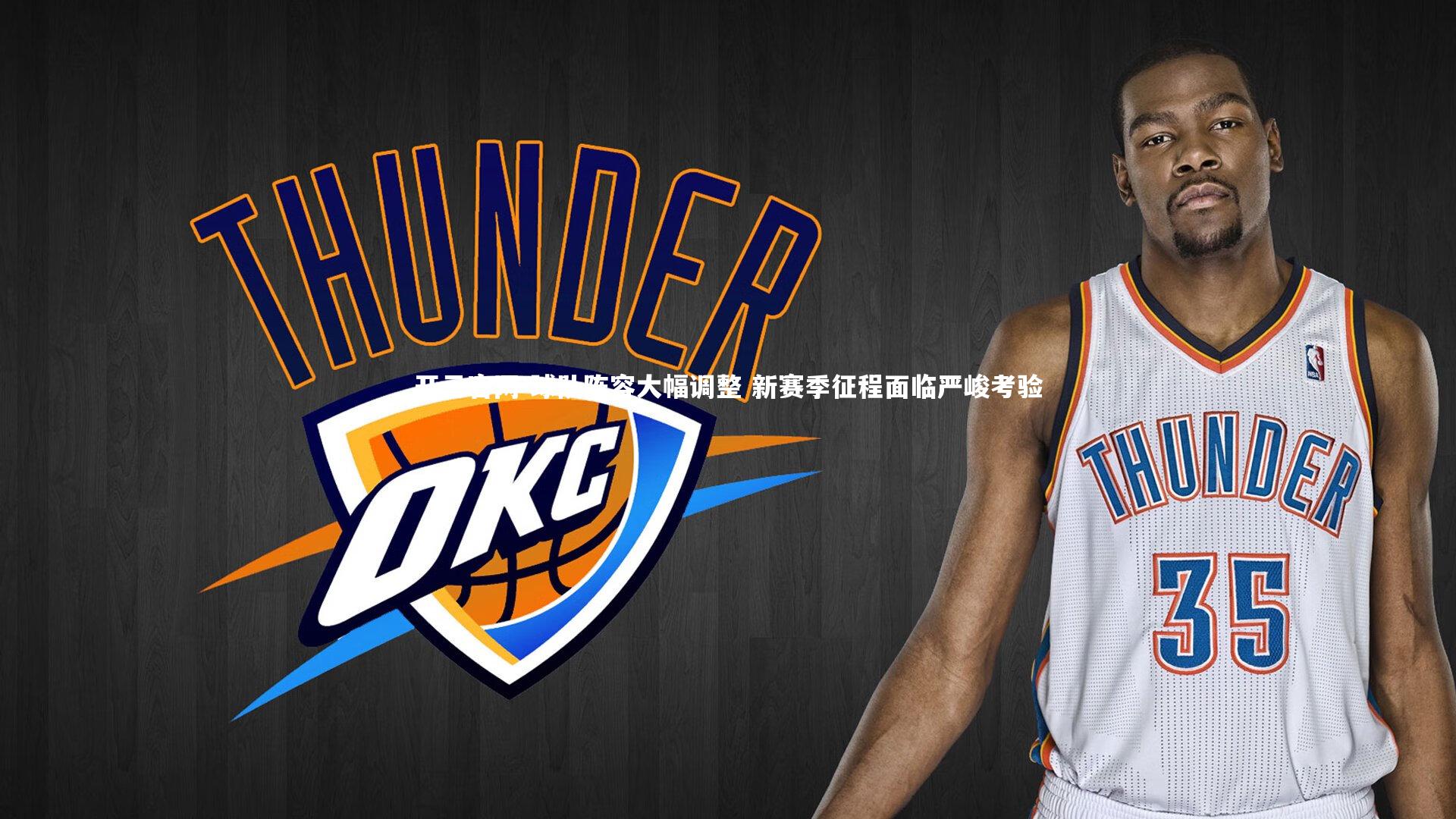 球队阵容大幅调整 新赛季征程面临严峻考验