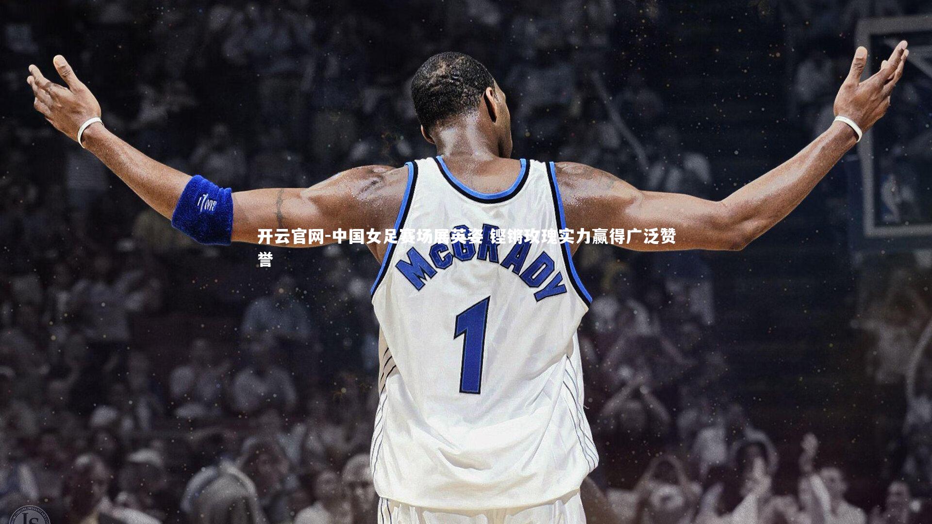 开云官网-中国女足赛场展英姿 铿锵玫瑰实力赢得广泛赞誉