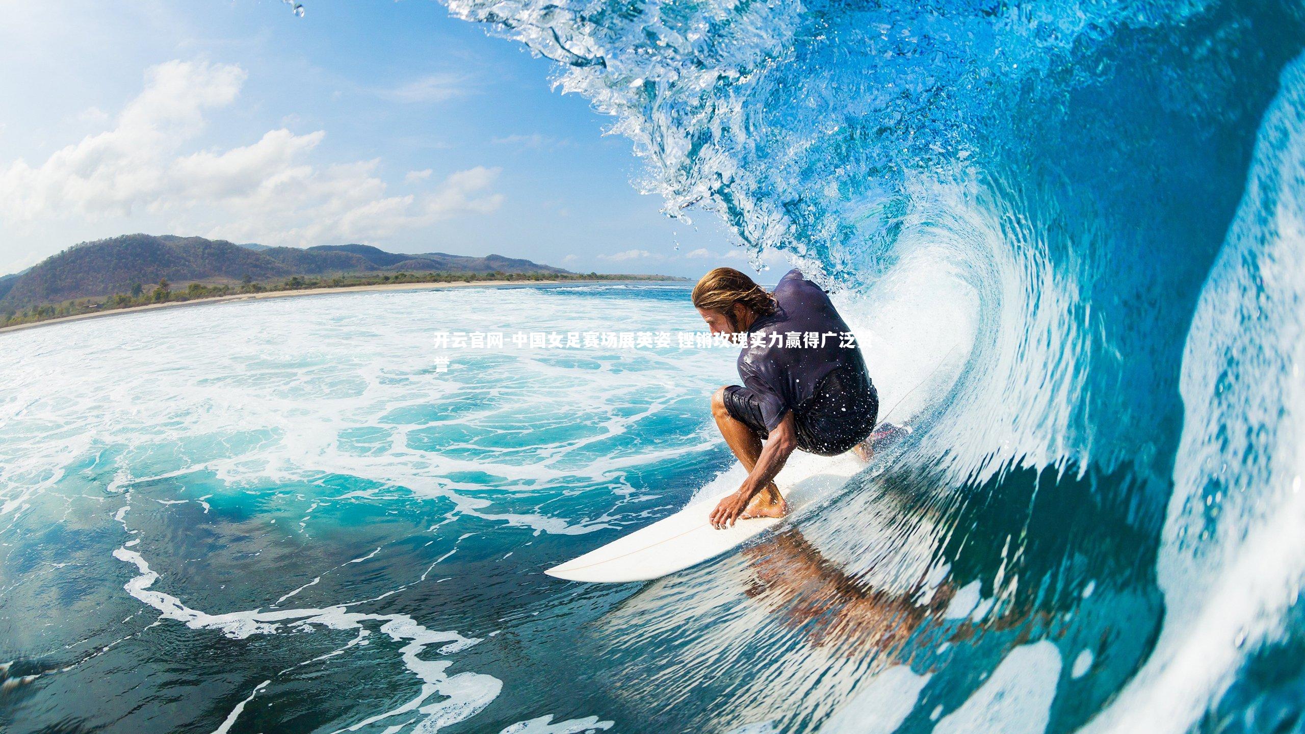 中国女足赛场展英姿 铿锵玫瑰实力赢得广泛赞誉